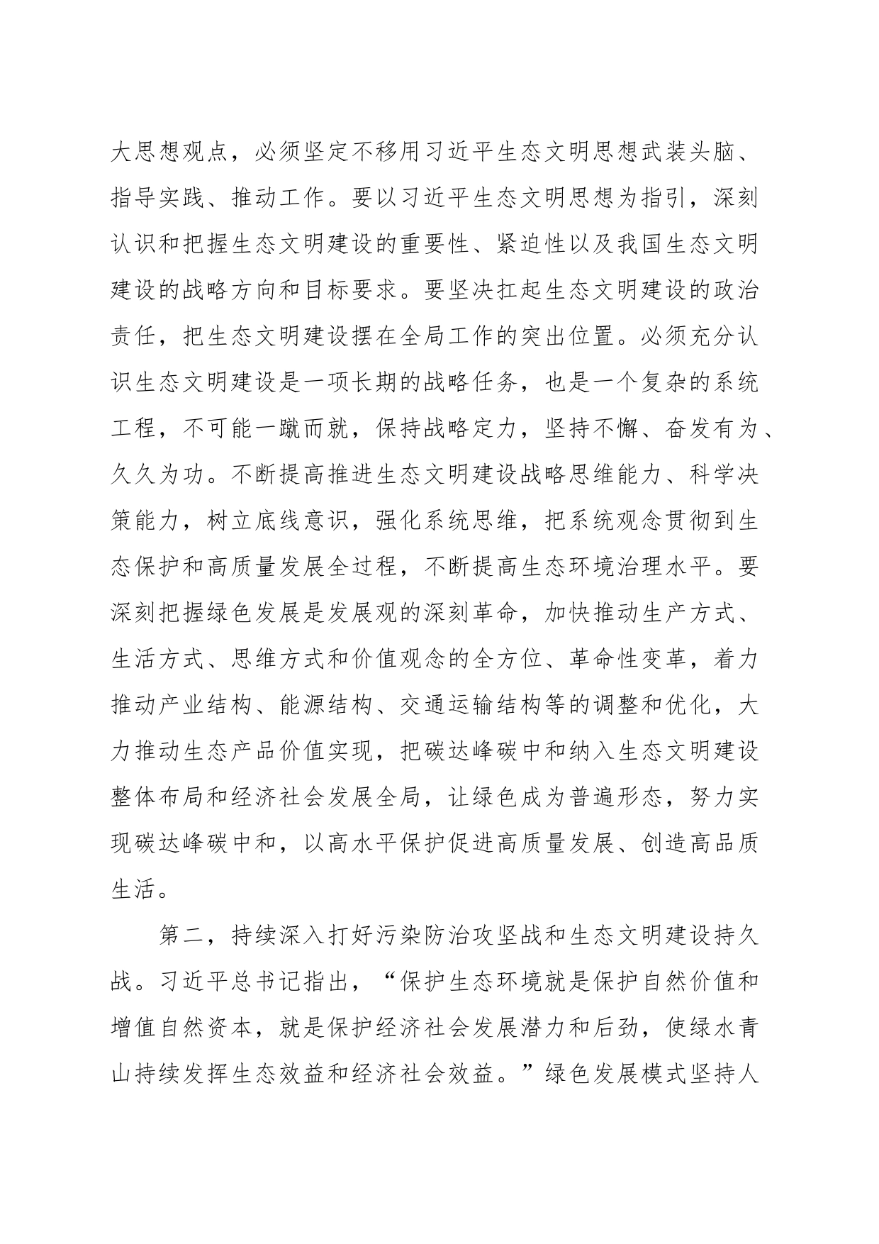 在理论学习中心组生态文明思想专题研讨交流会上的发言_第2页