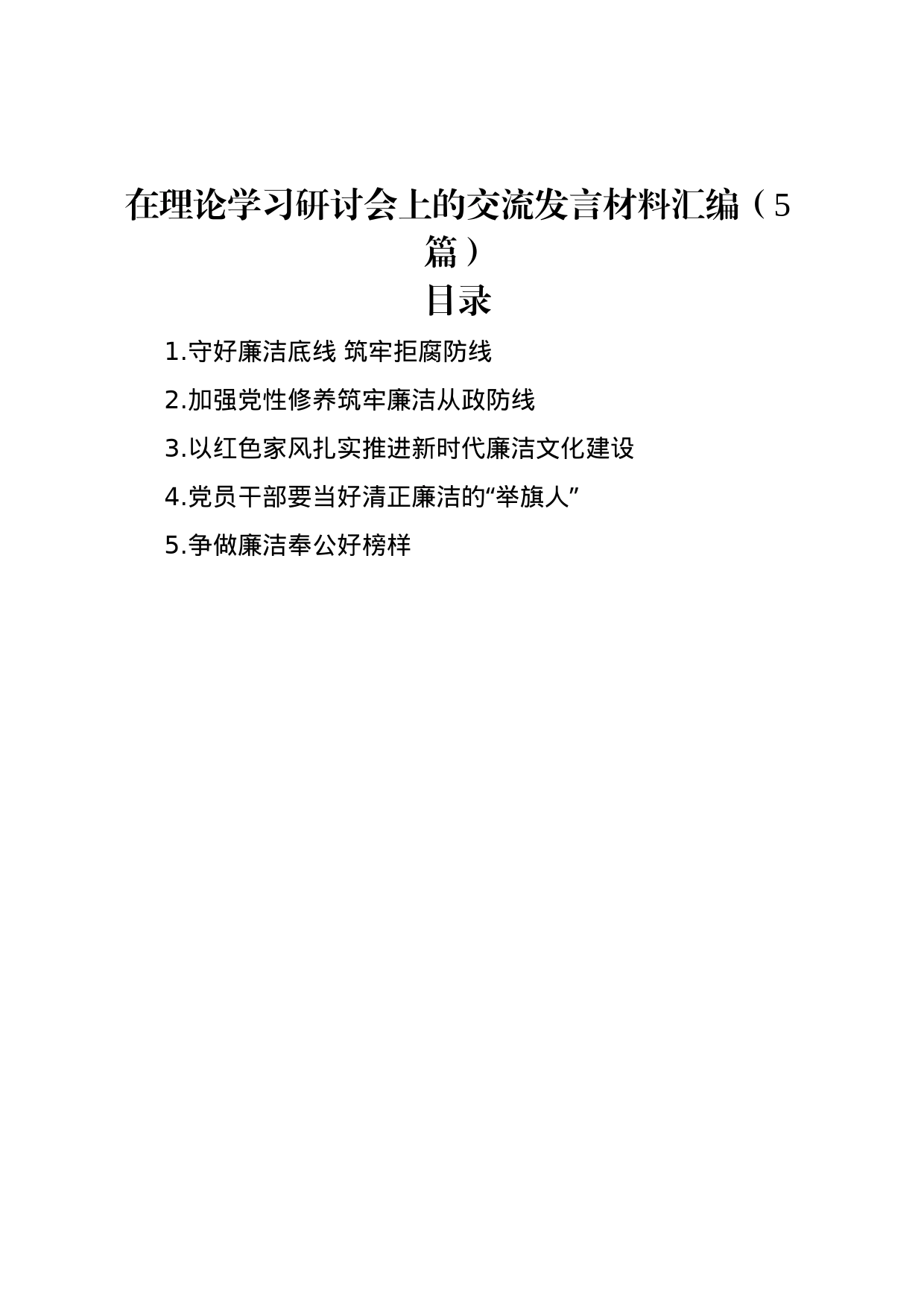 在理论学习研讨会上的交流发言材料汇编（5篇）_第1页