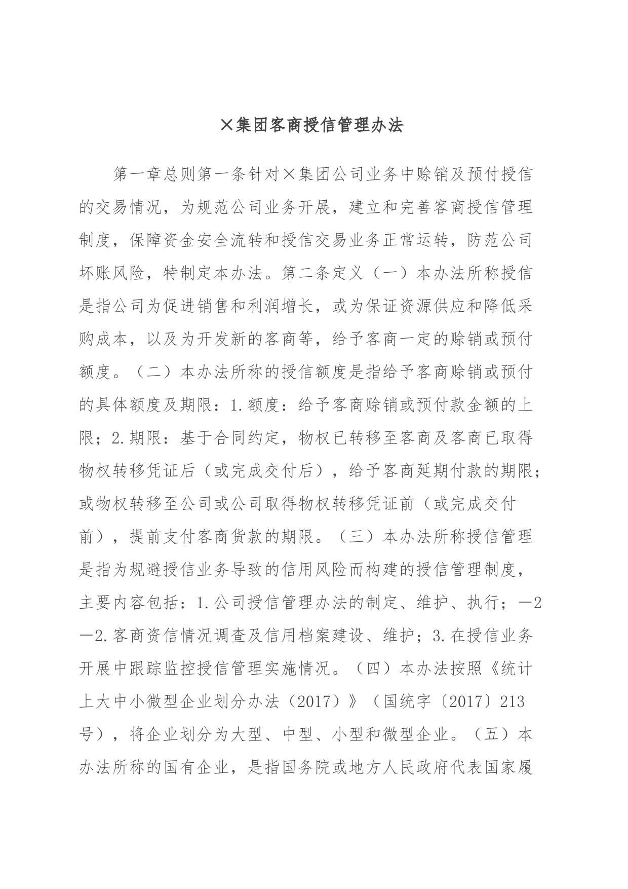 X集团客商授信管理办法_第1页