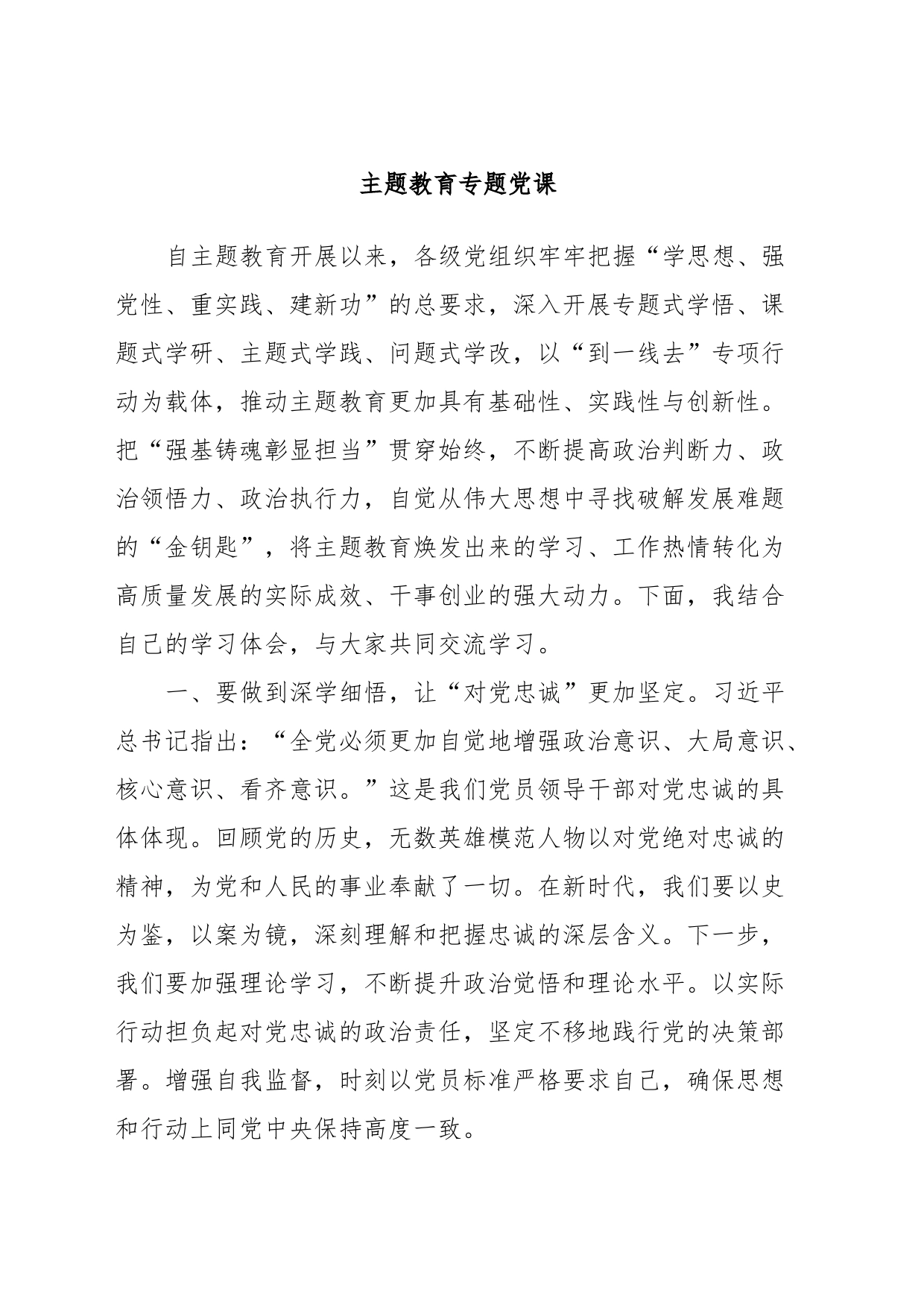 主题教育专题党课（1）_第1页