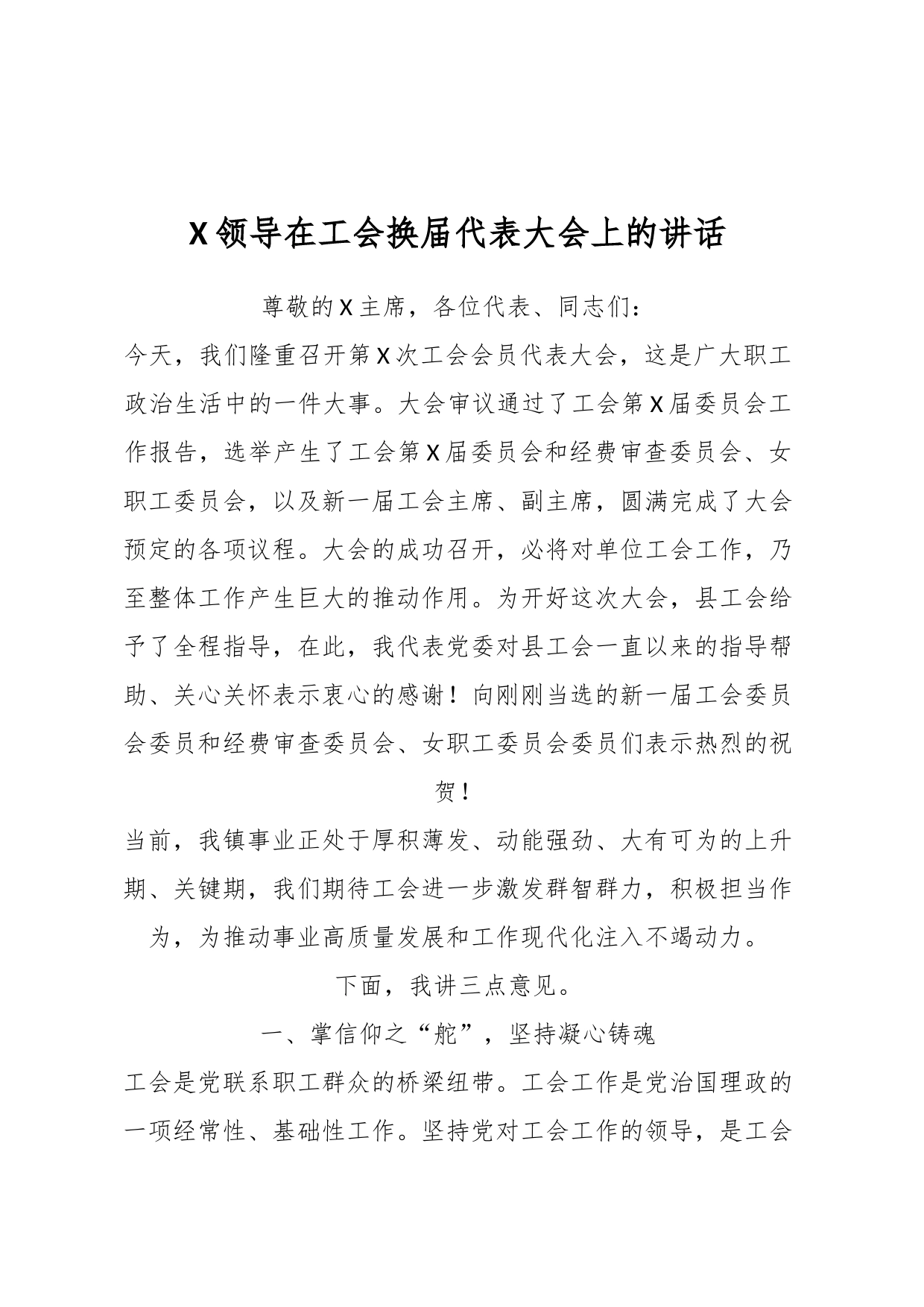 X领导在工会换届代表大会上的讲话_第1页