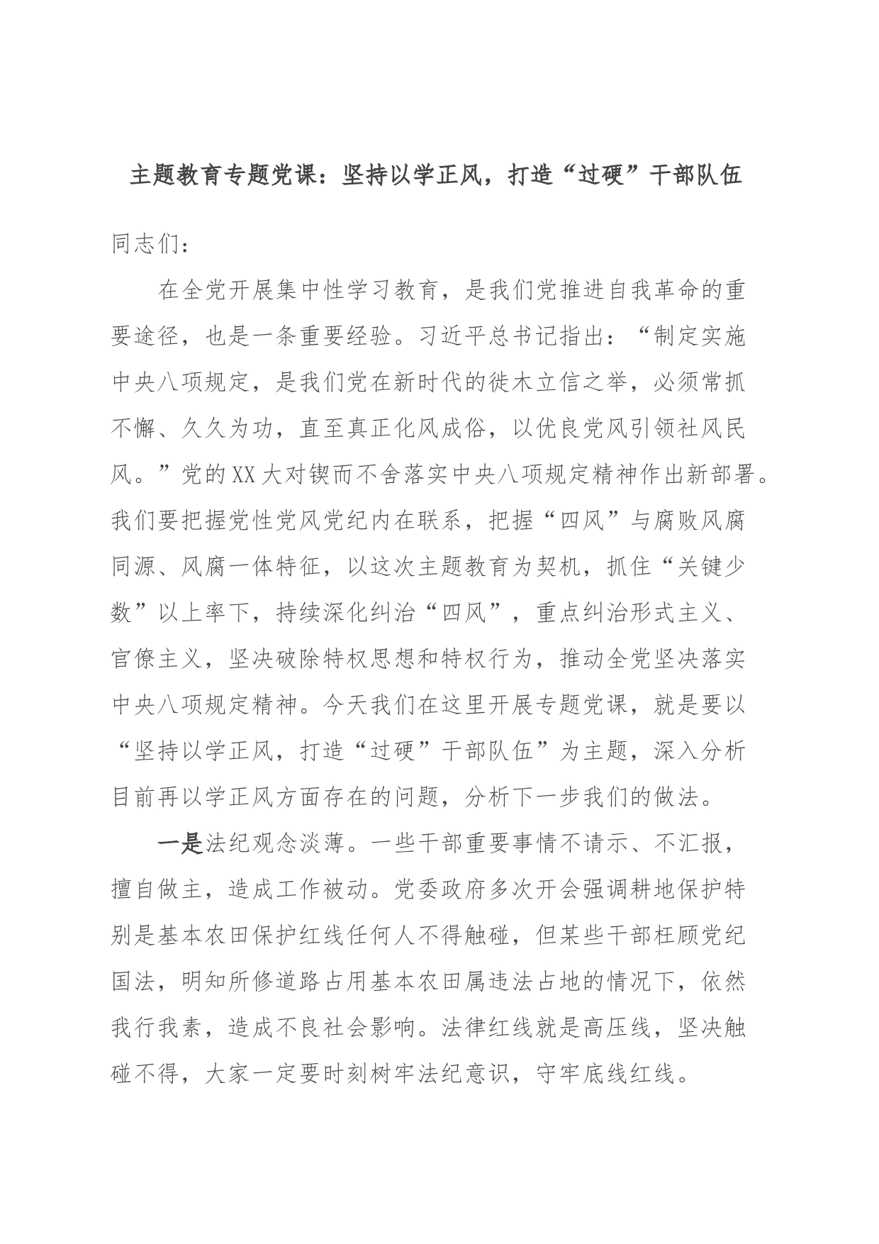 主题教育专题党课：坚持以学正风，打造“过硬”干部队伍_第1页