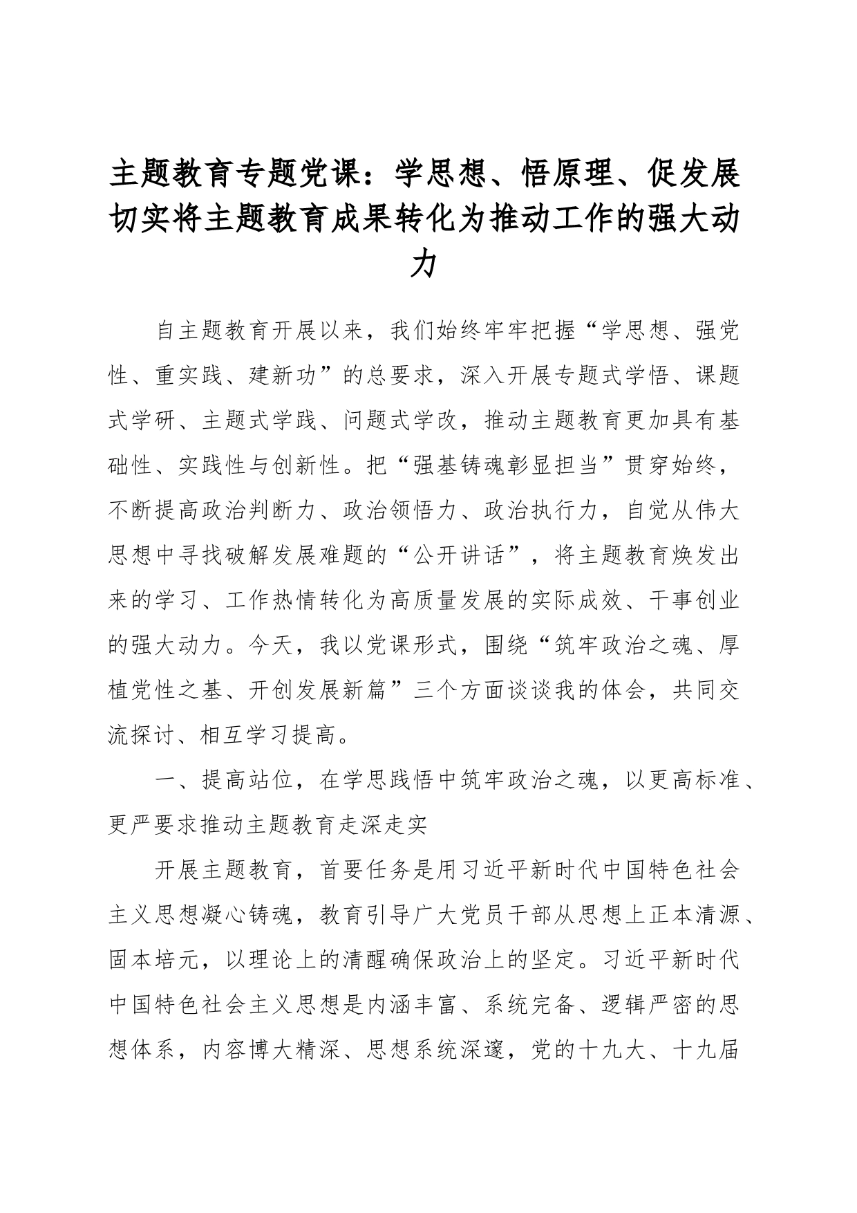 主题教育专题党课：学思想、悟原理、促发展 切实将主题教育成果转化为推动工作的强大动力_第1页