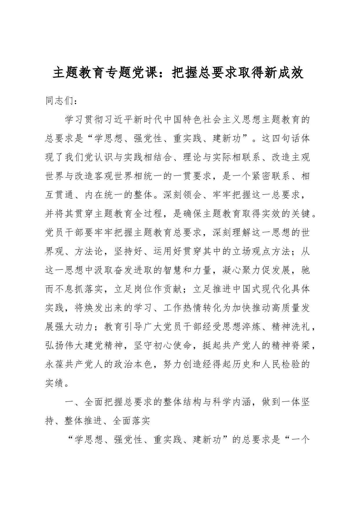 主题教育专题党课：把握总要求取得新成效_第1页