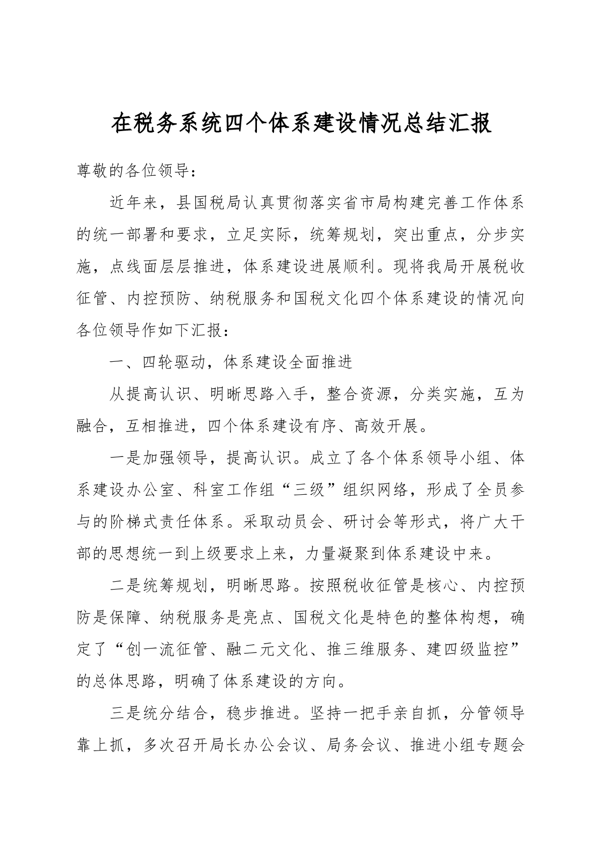 在税务系统四个体系建设情况总结汇报_第1页