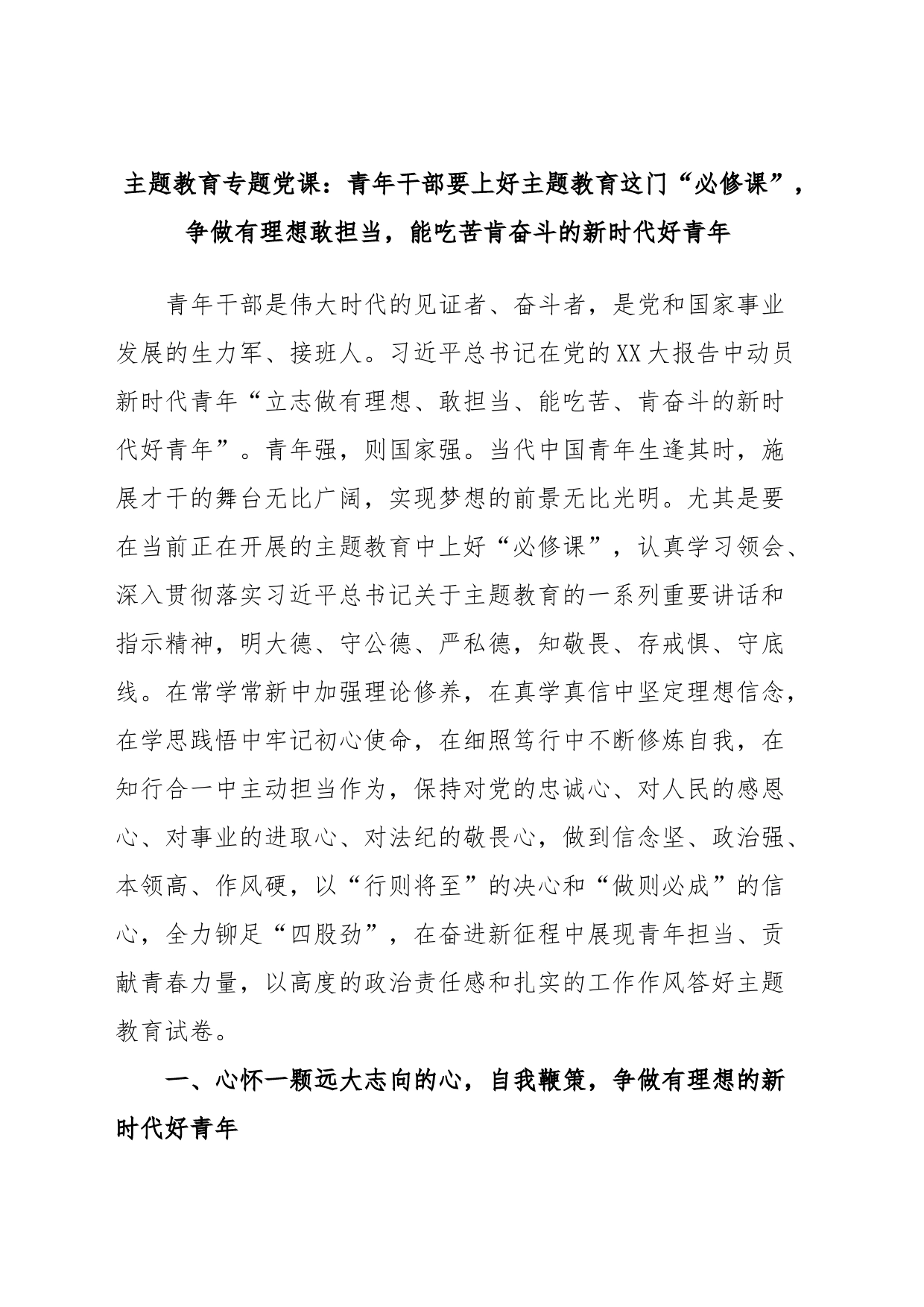 主题教育专题党课：青年干部要上好主题教育这门“必修课”，争做有理想敢担当，能吃苦肯奋斗的新时代好青年_第1页