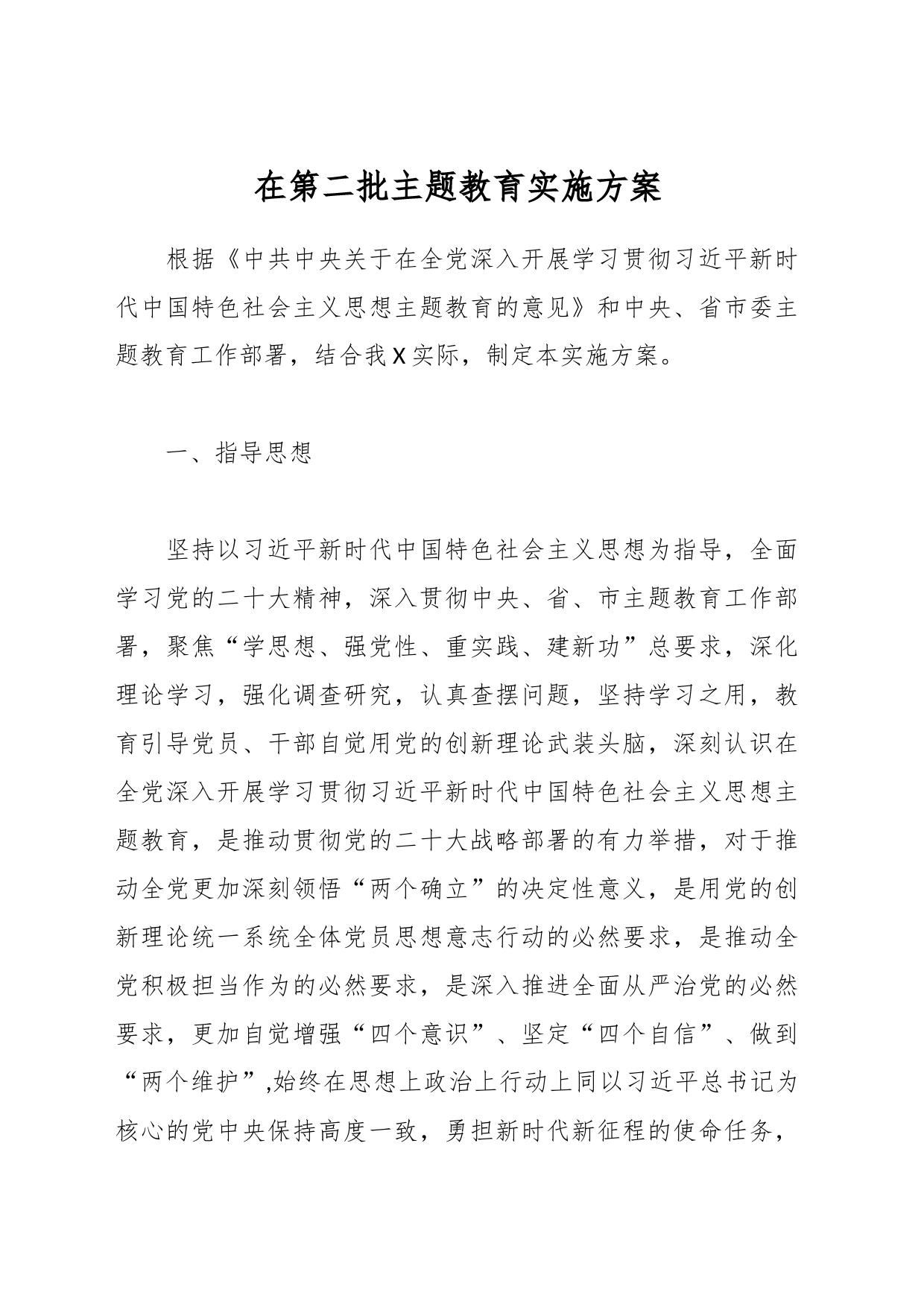 在第二批主题教育实施方案_第1页