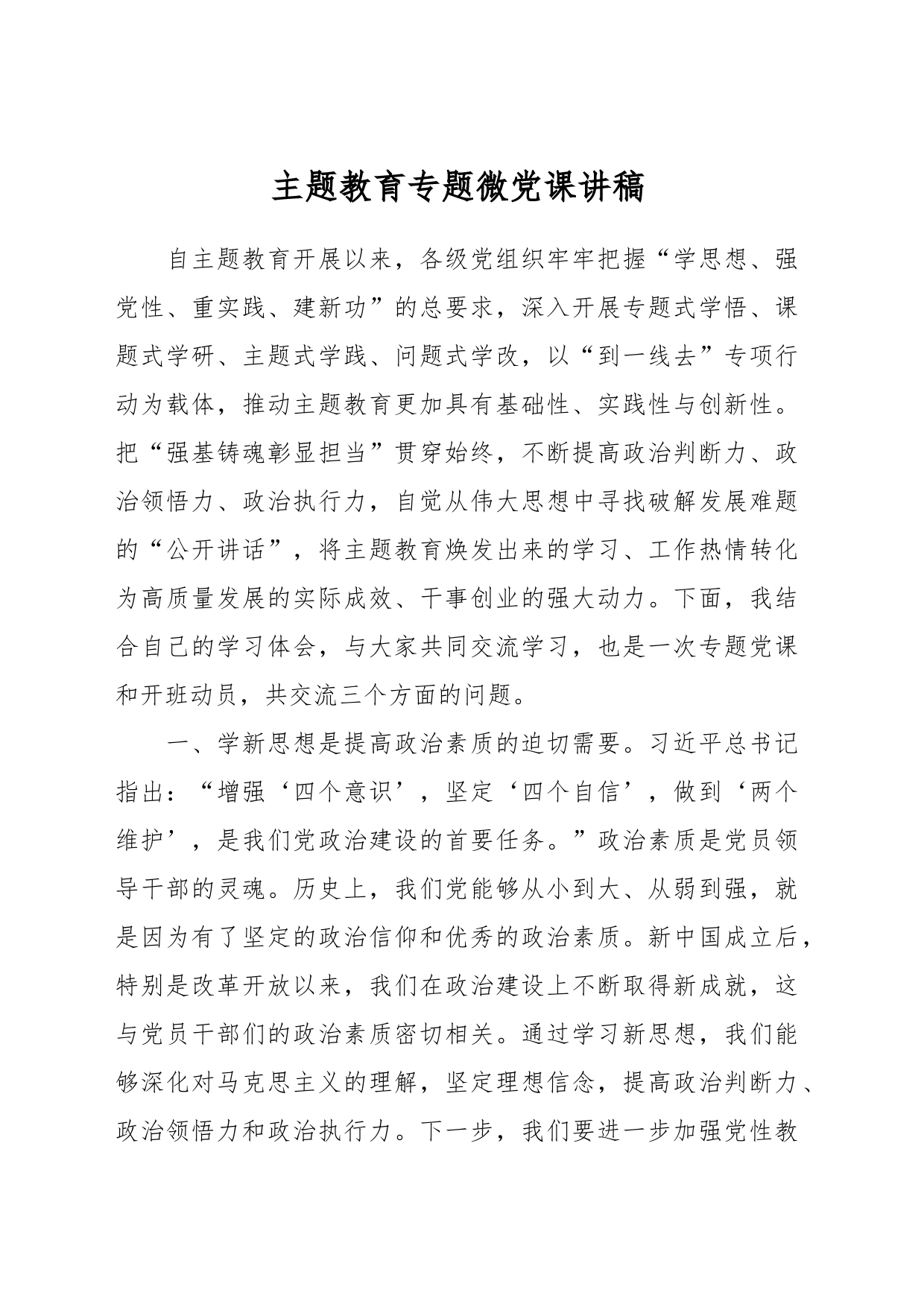 主题教育专题微党课讲稿_第1页