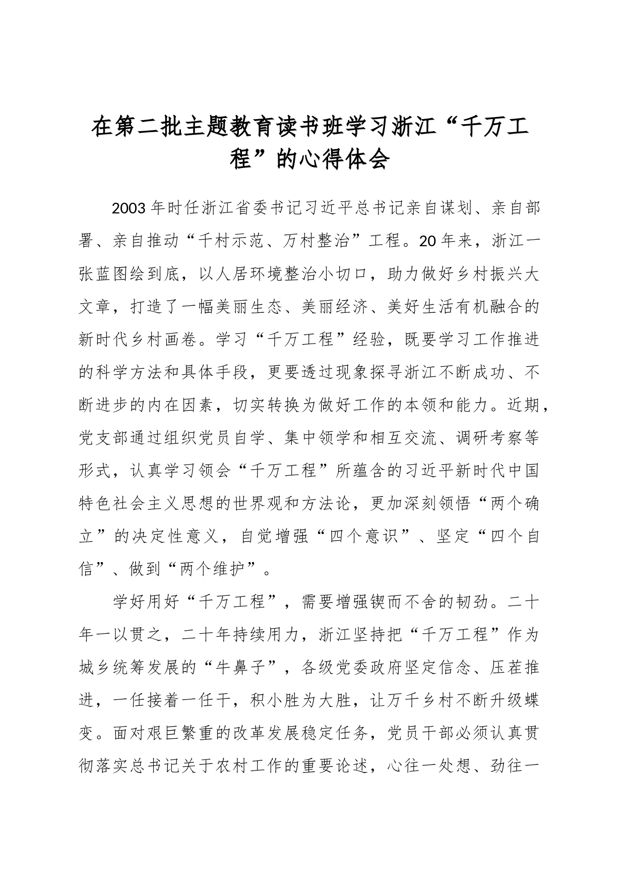 在第二批主题教育读书班学习浙江“千万工程”的心得体会_第1页
