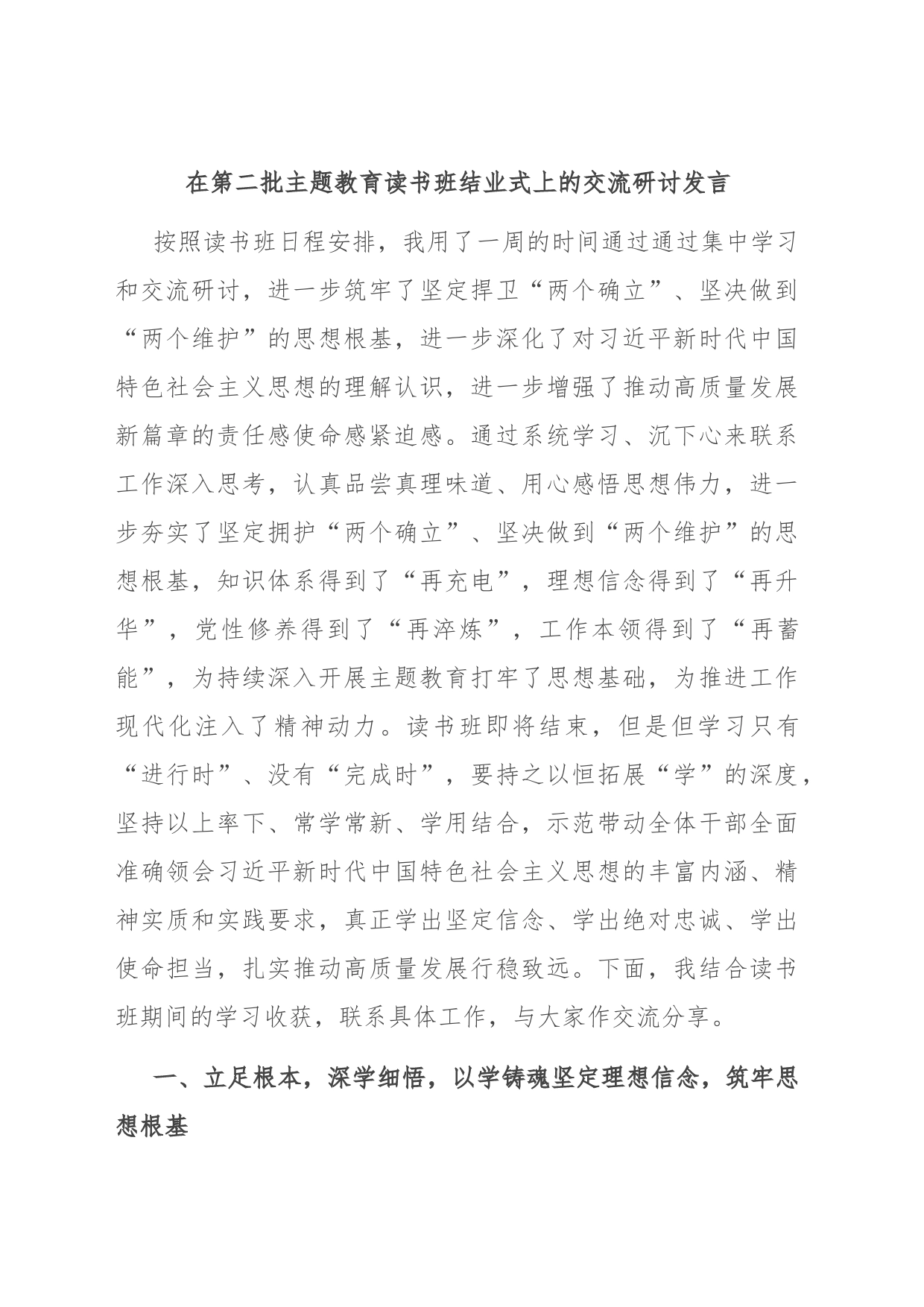 在第二批主题教育读书班结业式上的交流研讨发言_第1页