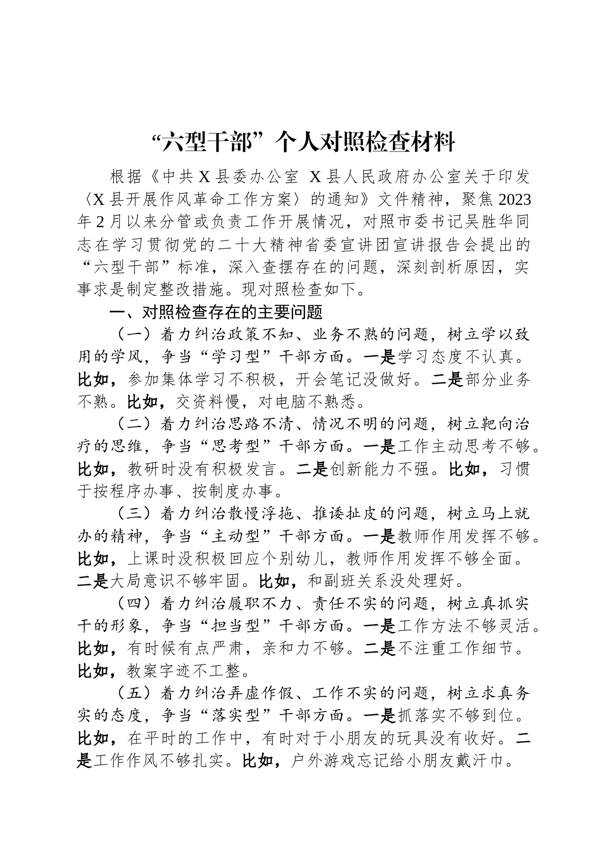 “六型干部”个人对照检查材料_第1页