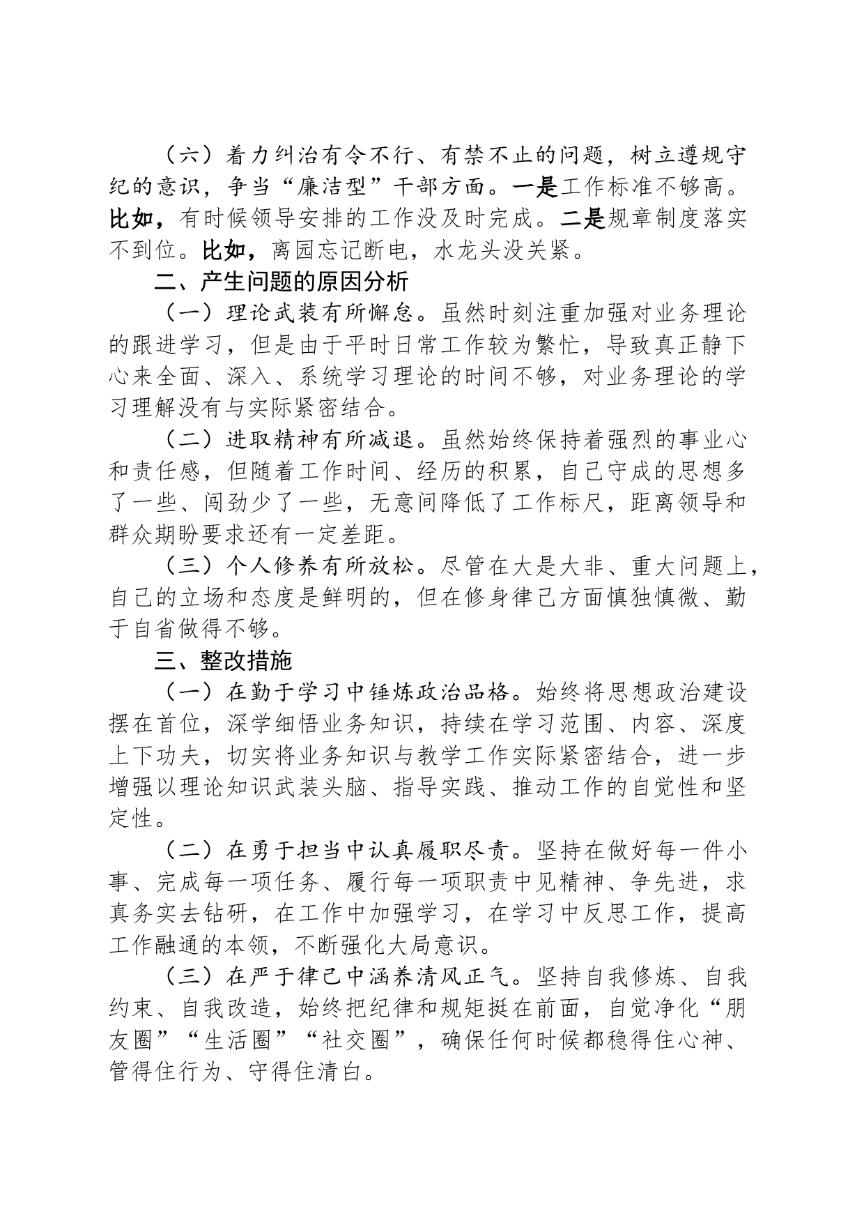 “六型干部”个人对照检查材料_第2页