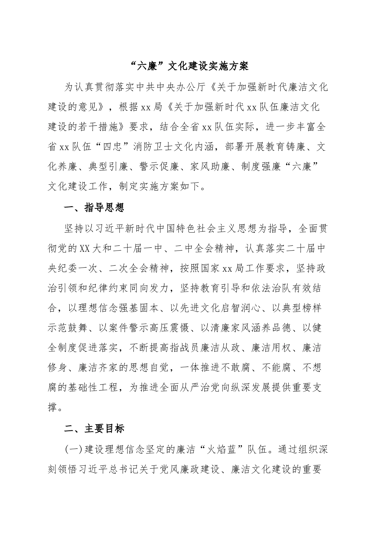 “六廉”文化建设实施方案_第1页