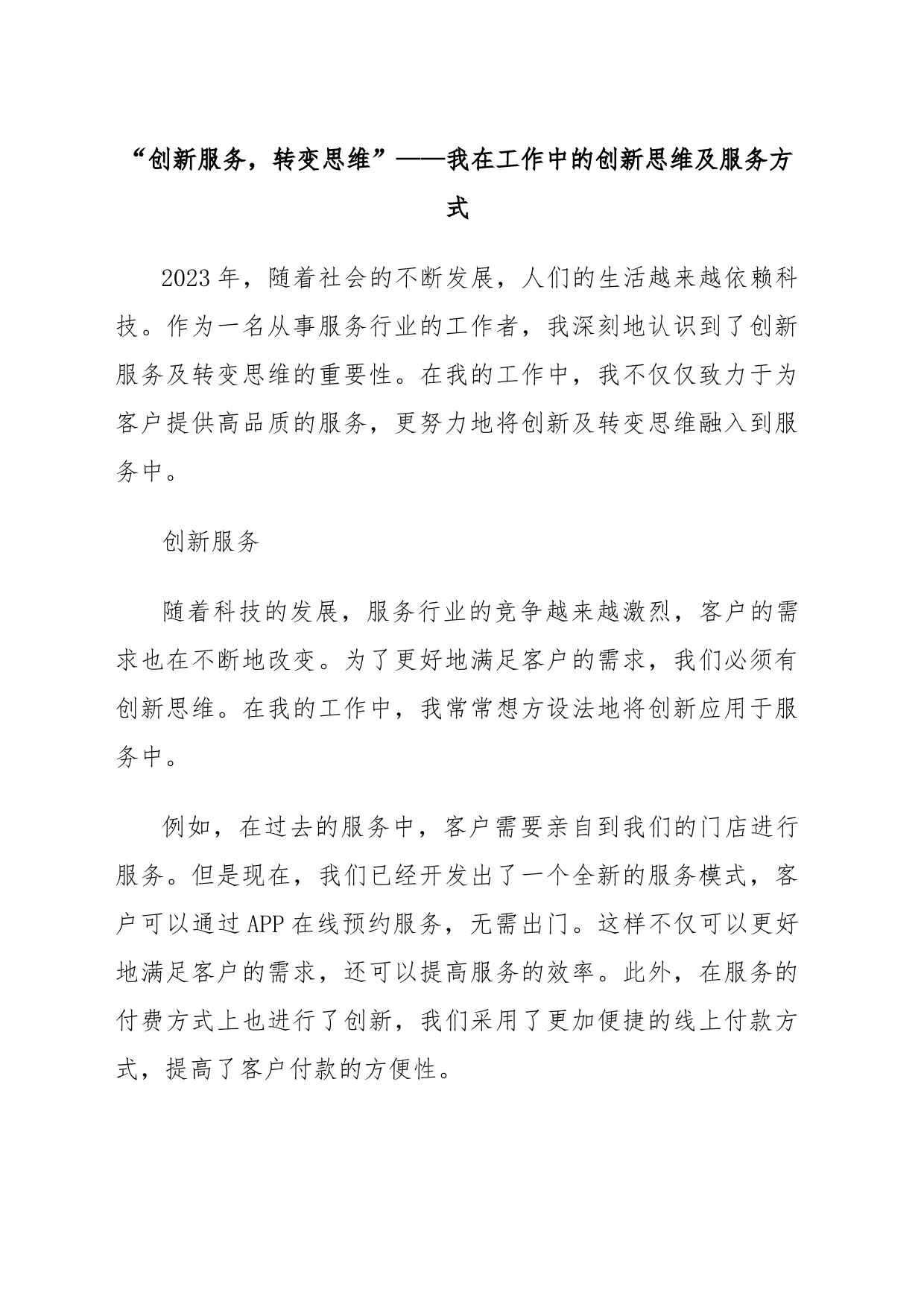 “创新服务，转变思维”——我在工作中的创新思维及服务方式_第1页