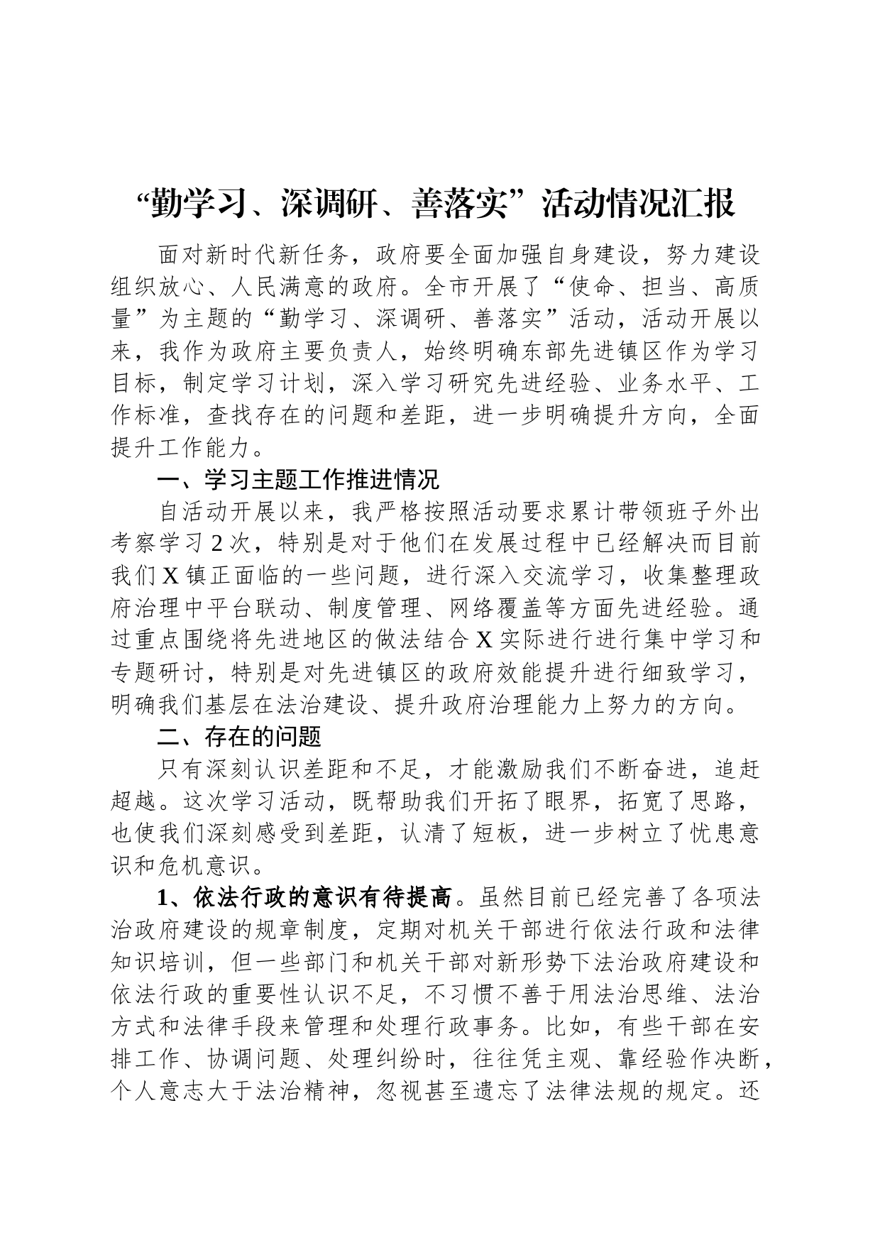 “勤学习、深调研、善落实”活动情况汇报_第1页