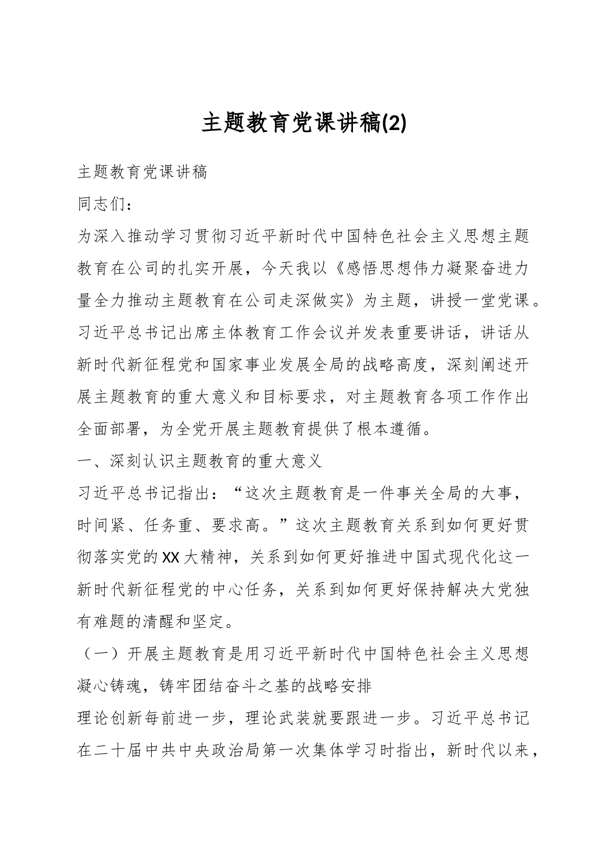 主题教育党课讲稿 (2)_第1页