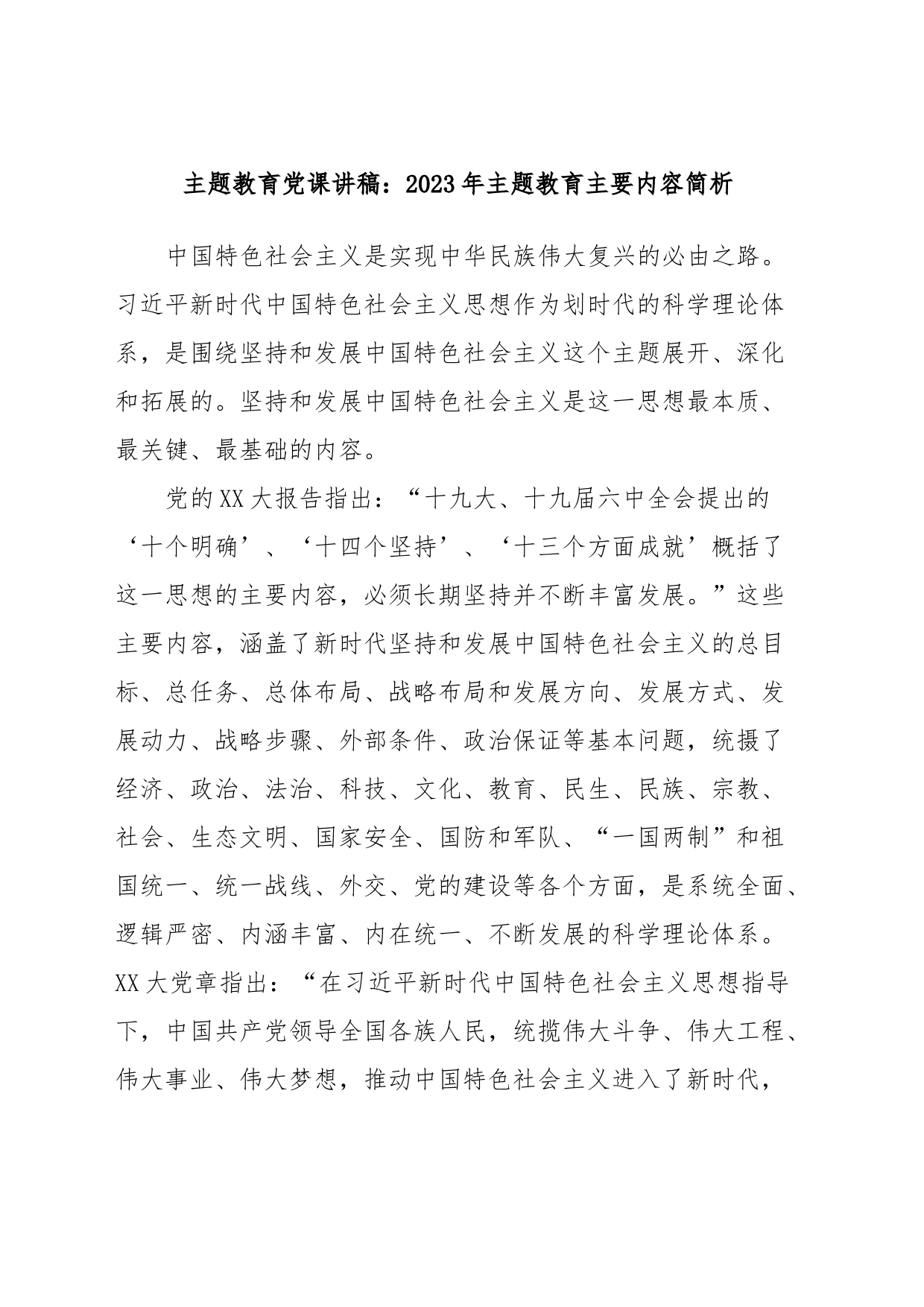 主题教育党课讲稿：2023年主题教育主要内容简析_第1页