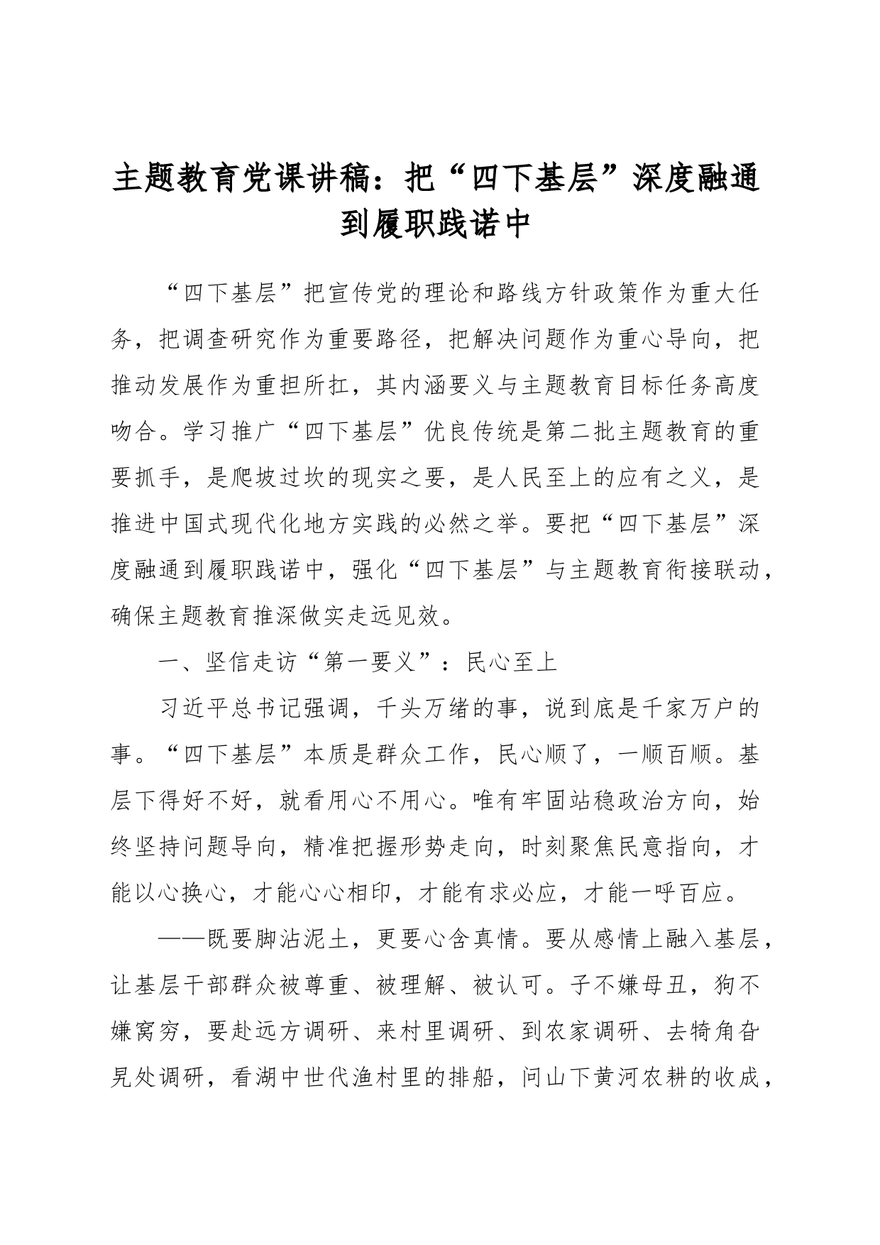 主题教育党课讲稿：把“四下基层”深度融通到履职践诺中_第1页