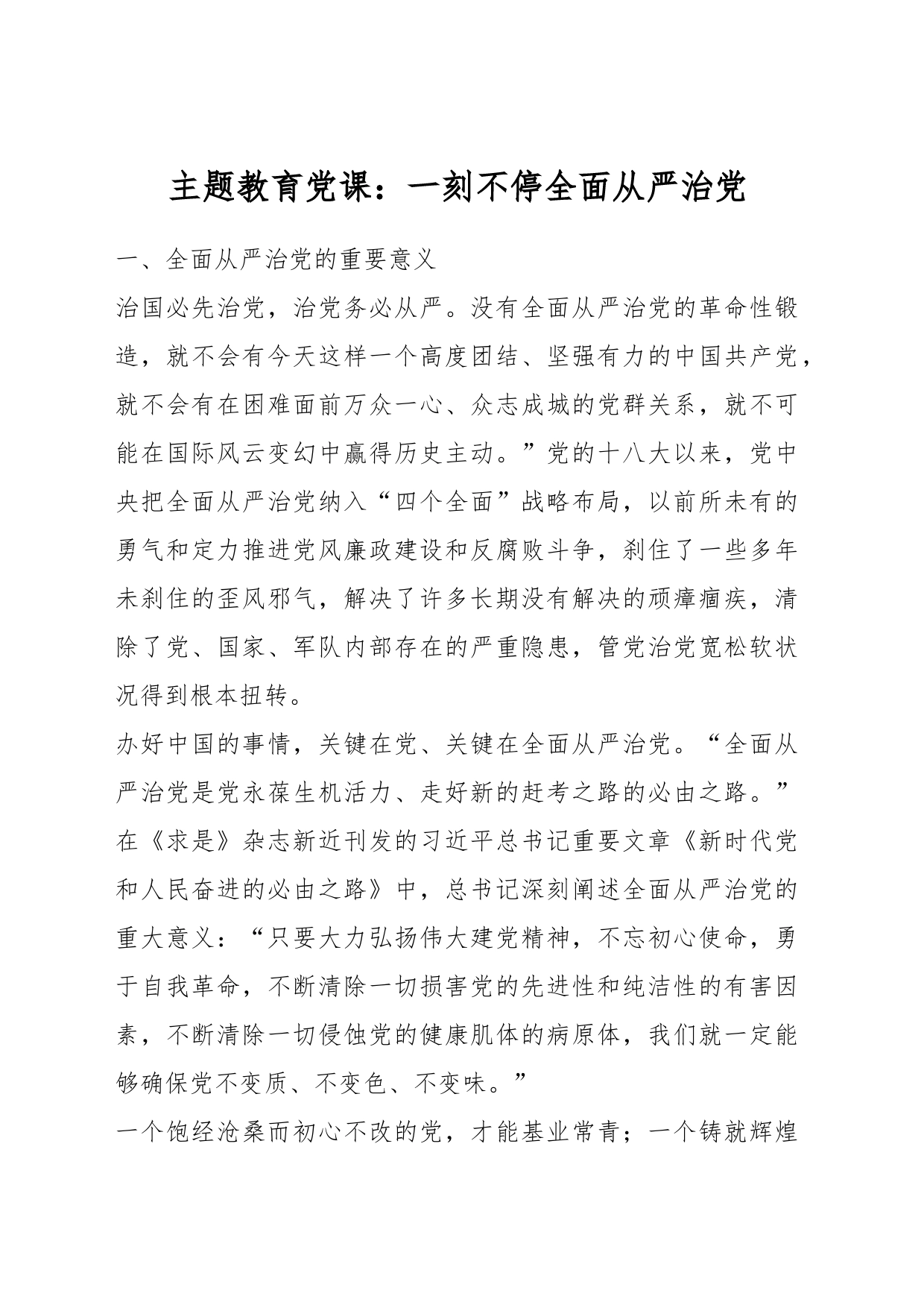 主题教育党课：一刻不停全面从严治党_第1页