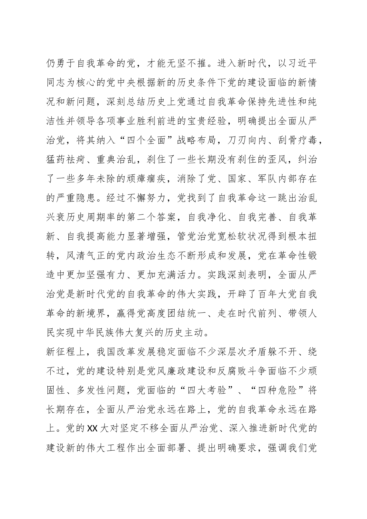 主题教育党课：一刻不停全面从严治党_第2页