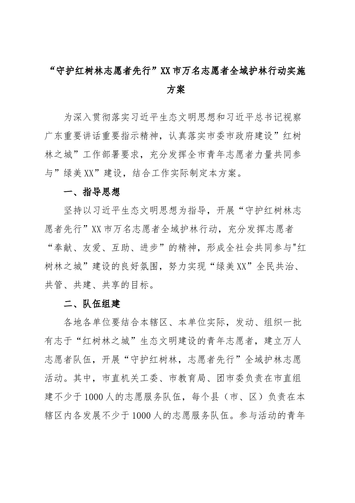 “守护红树林志愿者先行”XX市万名志愿者全域护林行动实施方案_第1页