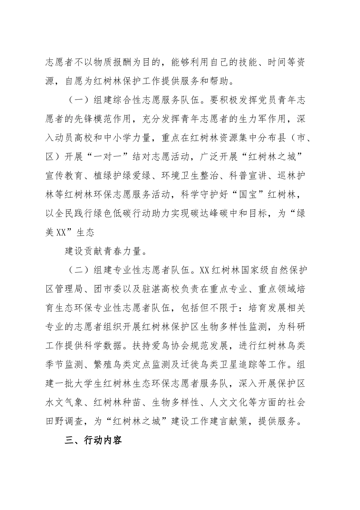 “守护红树林志愿者先行”XX市万名志愿者全域护林行动实施方案_第2页