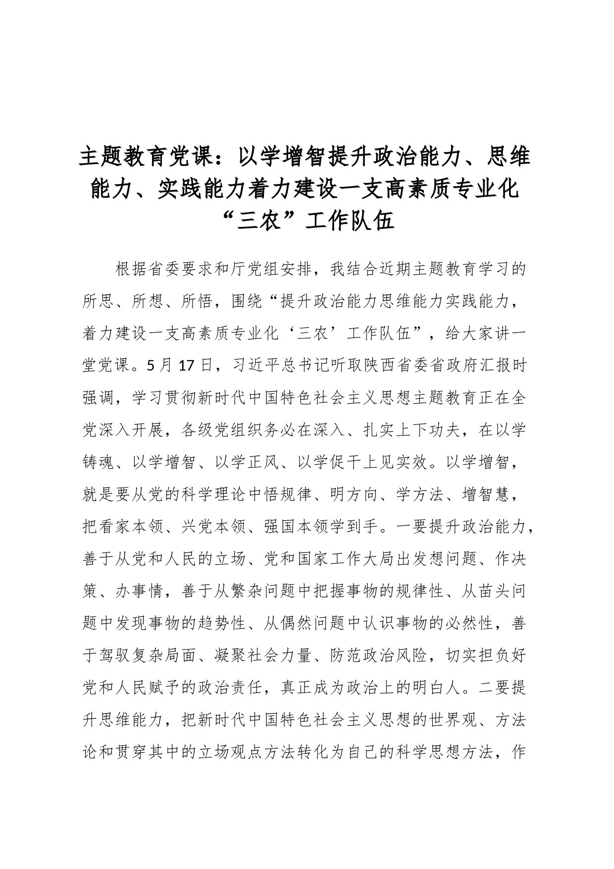 主题教育党课：以学增智提升政治能力、思维能力、实践能力  着力建设一支高素质专业化“三农”工作队伍_第1页