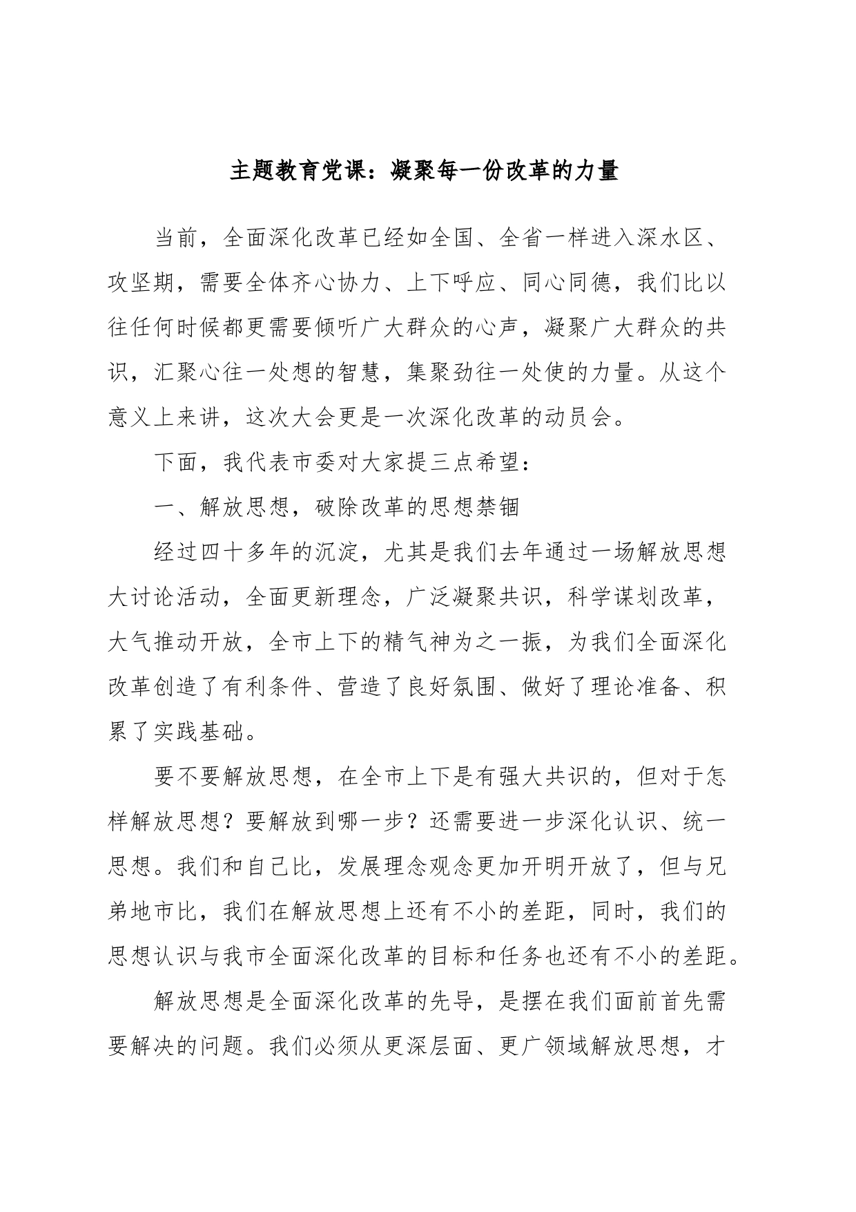 主题教育党课：凝聚每一份改革的力量_第1页