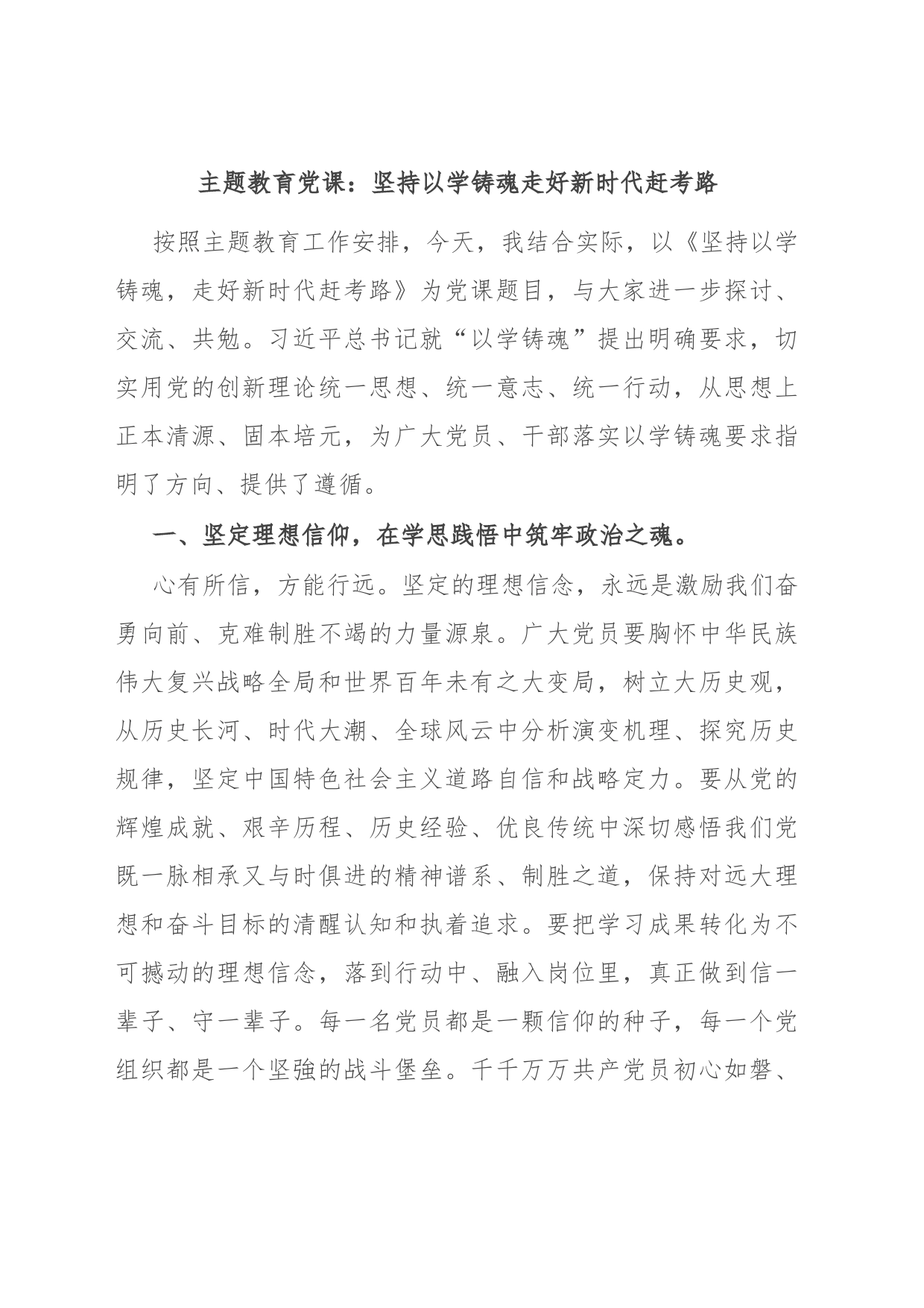 主题教育党课：坚持以学铸魂 走好新时代赶考路_第1页