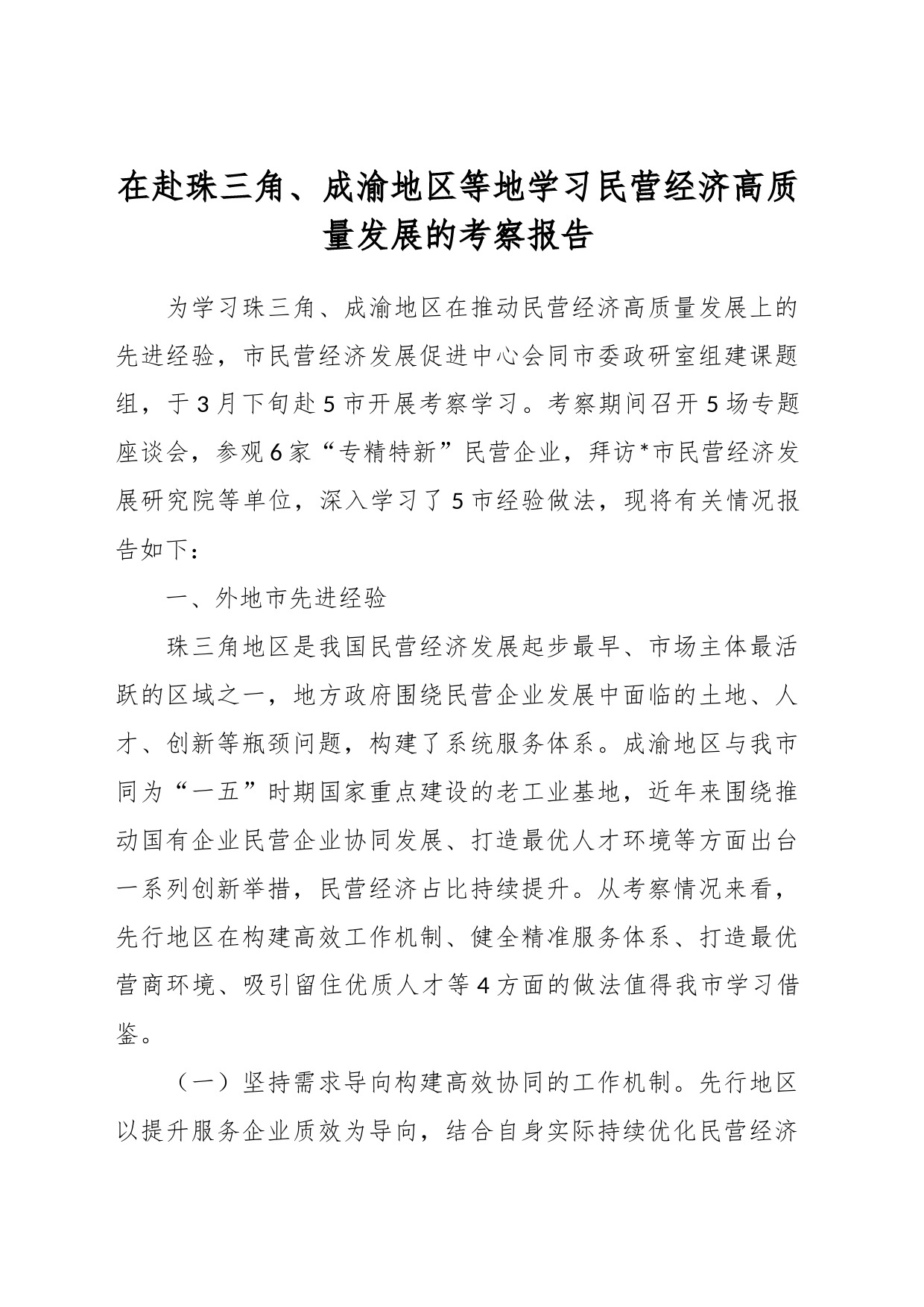 在赴珠三角、成渝地区等地学习民营经济高质量发展的考察报告_第1页