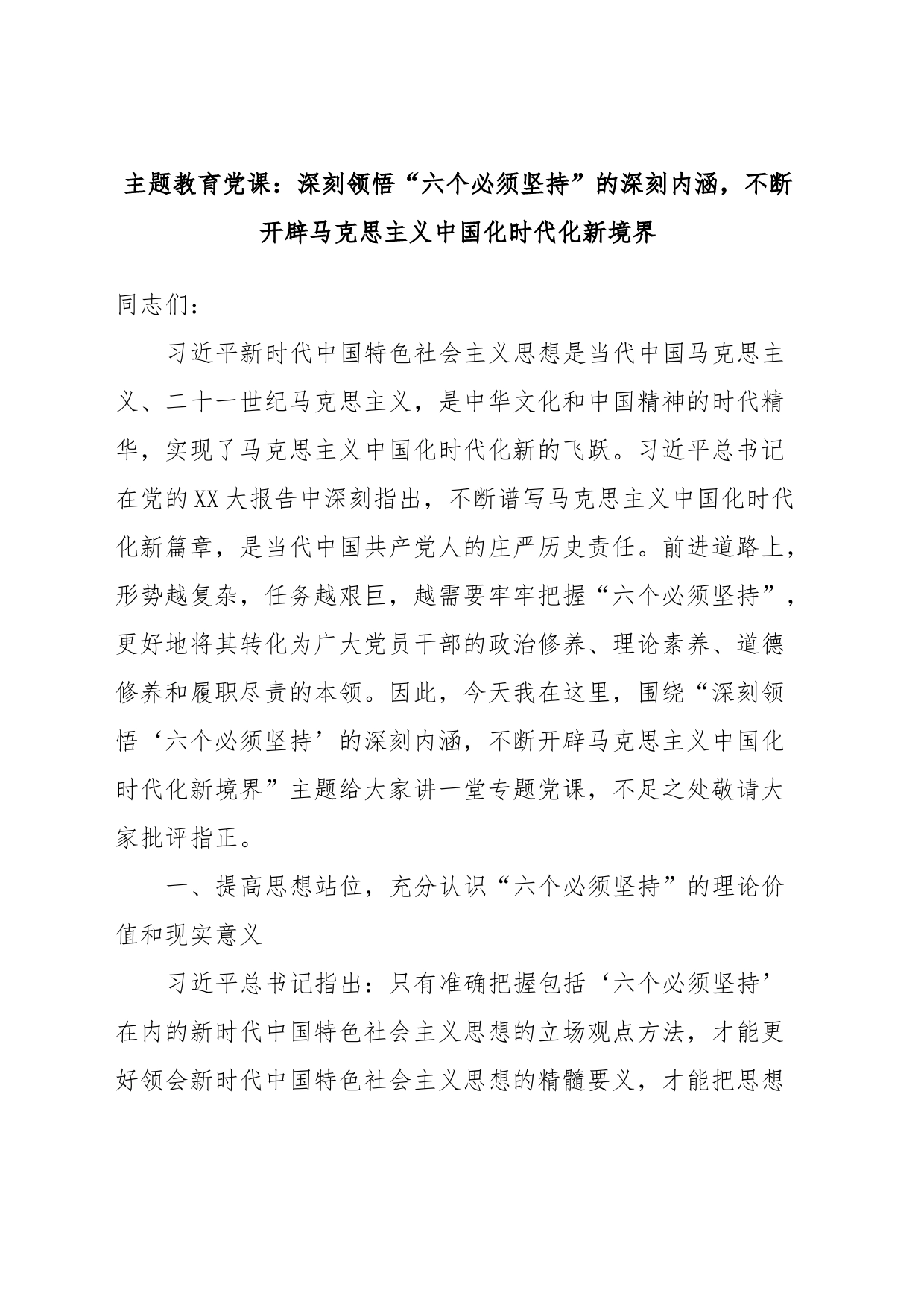 主题教育党课：深刻领悟“六个必须坚持”的深刻内涵，不断开辟马克思主义中国化时代化新境界_第1页