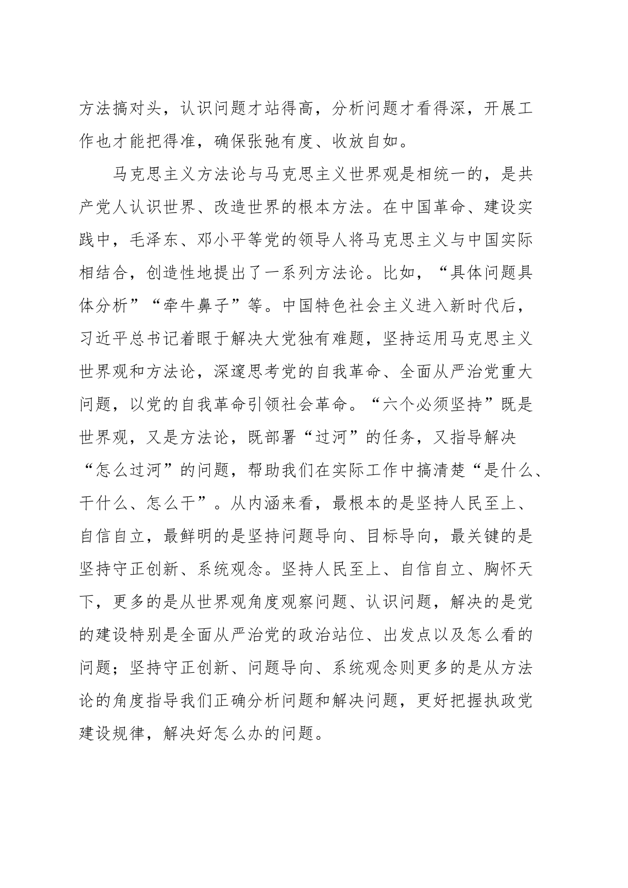 主题教育党课：深刻领悟“六个必须坚持”的深刻内涵，不断开辟马克思主义中国化时代化新境界_第2页