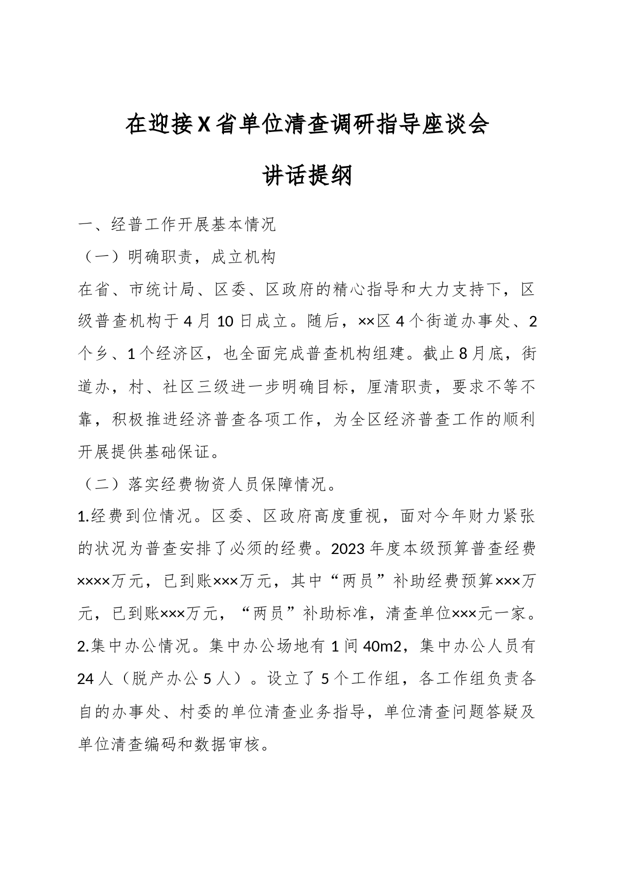在迎接X省单位清查调研指导座谈会讲话提纲_第1页