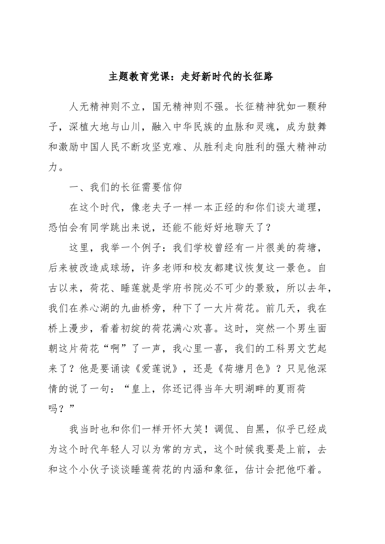 主题教育党课：走好新时代的长征路_第1页