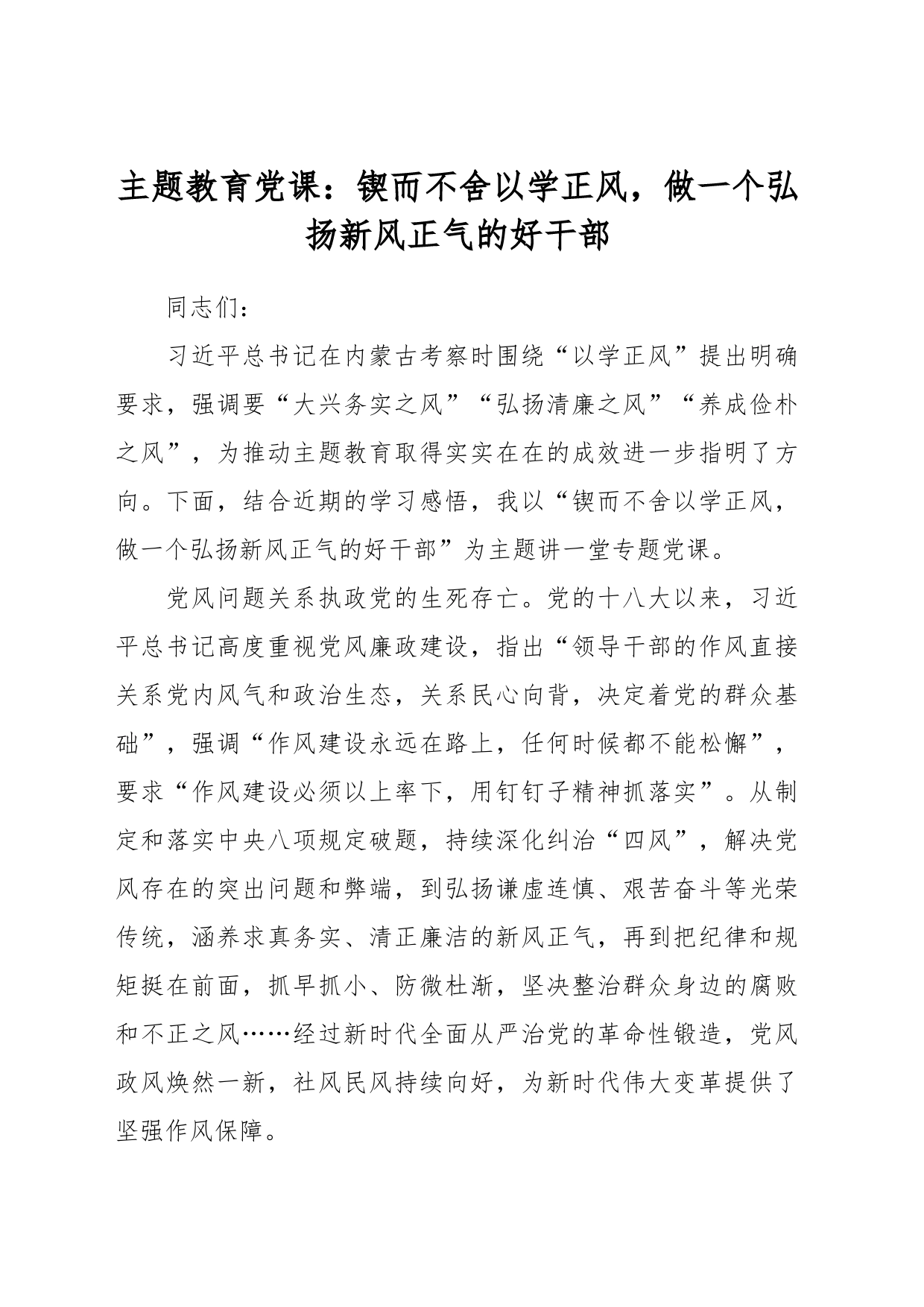 主题教育党课：锲而不舍以学正风，做一个弘扬新风正气的好干部_第1页