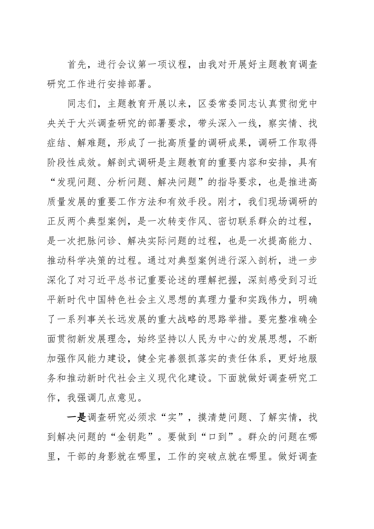 主题教育典型案例解剖式调研和X委理论学习中心组集中研讨会主持词_第2页