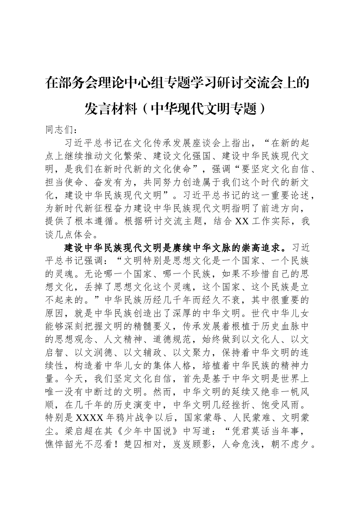 在部务会理论中心组专题学习研讨交流会上的发言材料（中华现代文明专题）_第1页