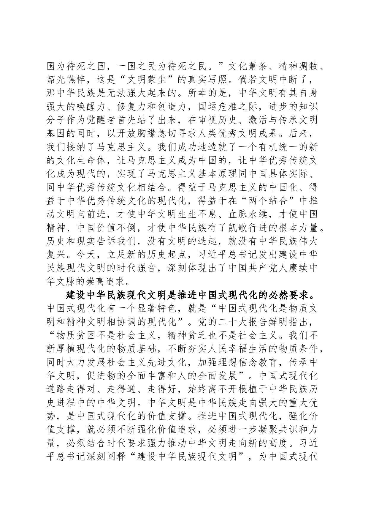 在部务会理论中心组专题学习研讨交流会上的发言材料（中华现代文明专题）_第2页