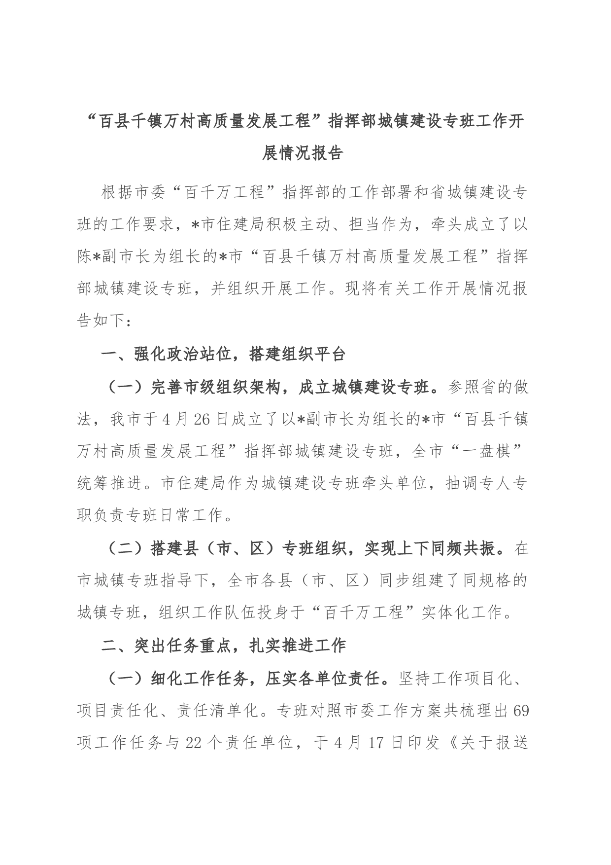 “百县千镇万村高质量发展工程”指挥部城镇建设专班工作开展情况报告_第1页