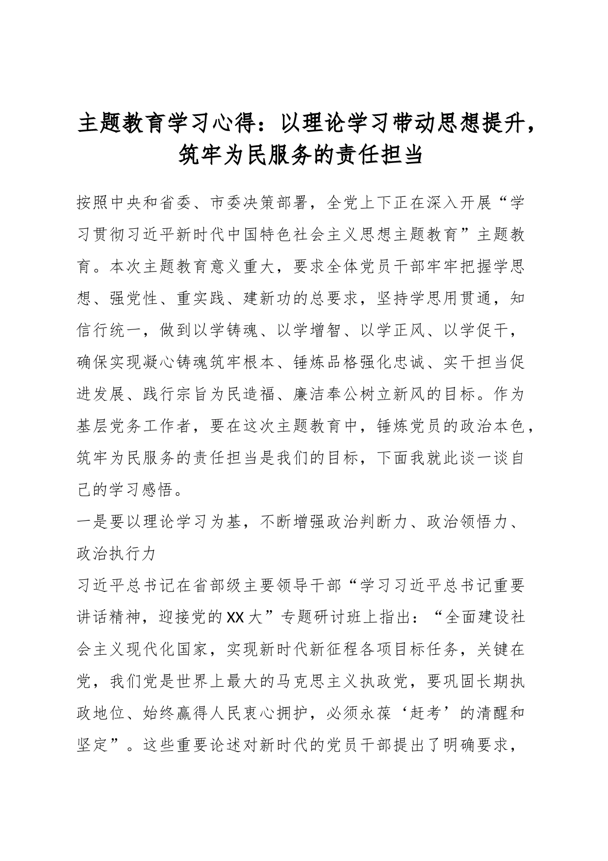 主题教育学习心得：以理论学习带动思想提升，筑牢为民服务的责任担当_第1页