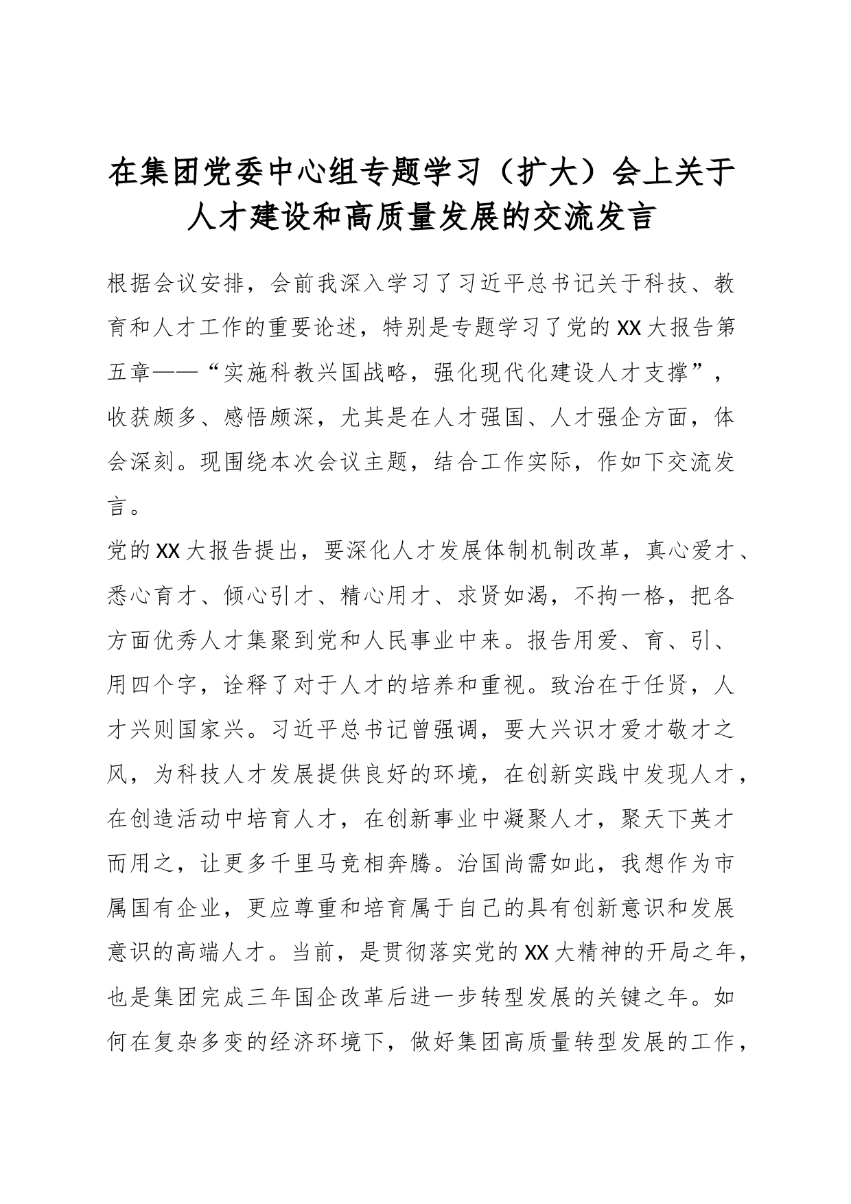 在集团党委中心组专题学习（扩大）会上关于人才建设和高质量发展的交流发言_第1页