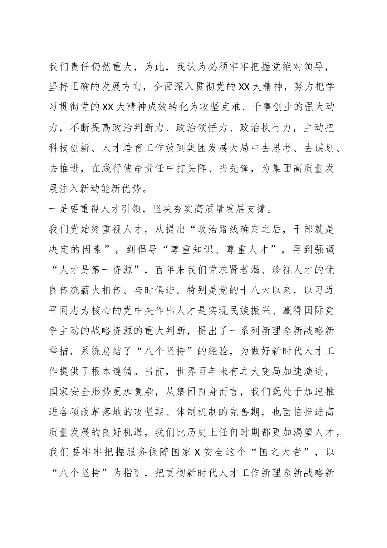 在集团党委中心组专题学习（扩大）会上关于人才建设和高质量发展的交流发言_第2页
