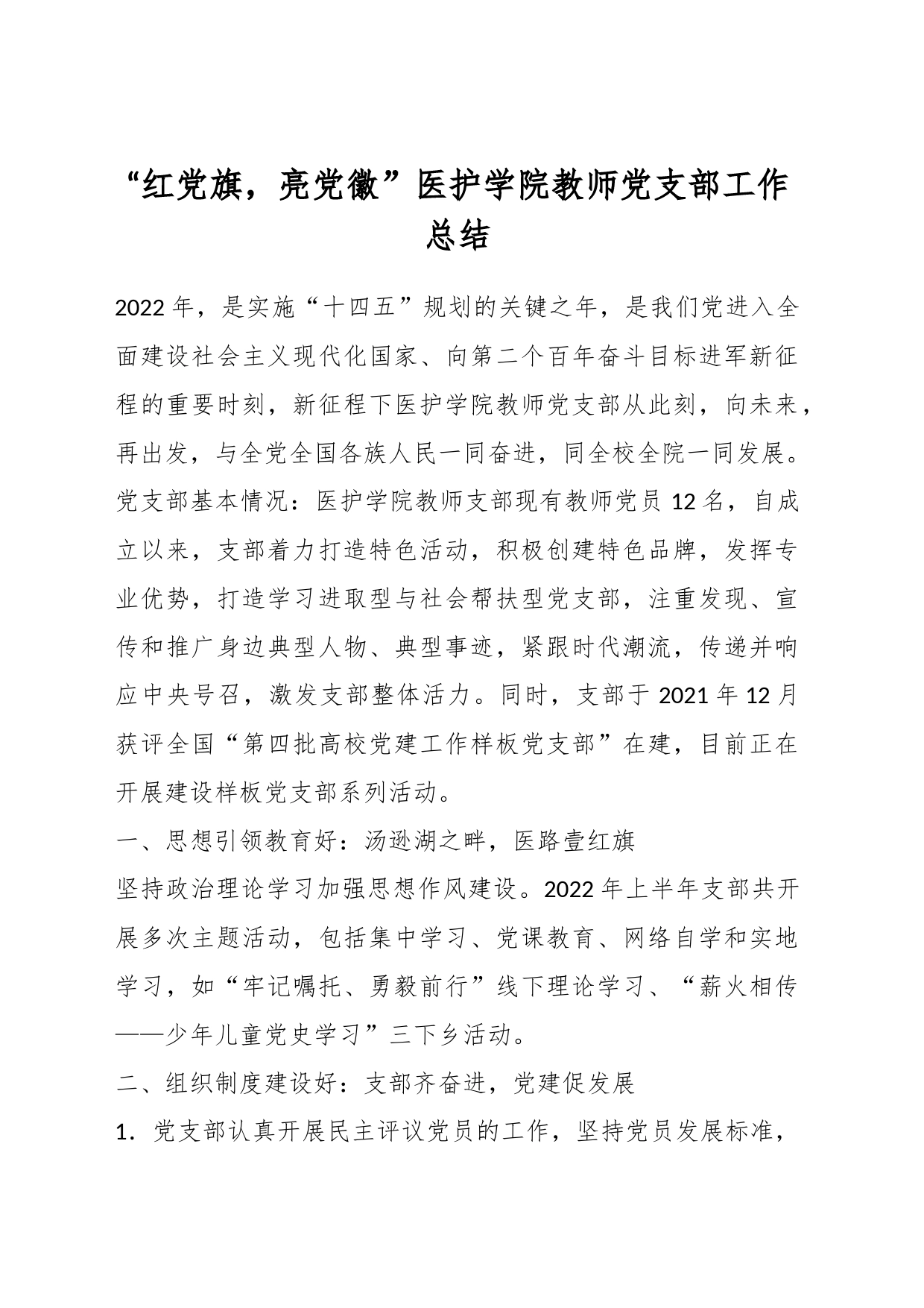 “红党旗，亮党徽”医护学院教师党支部工作总结_第1页