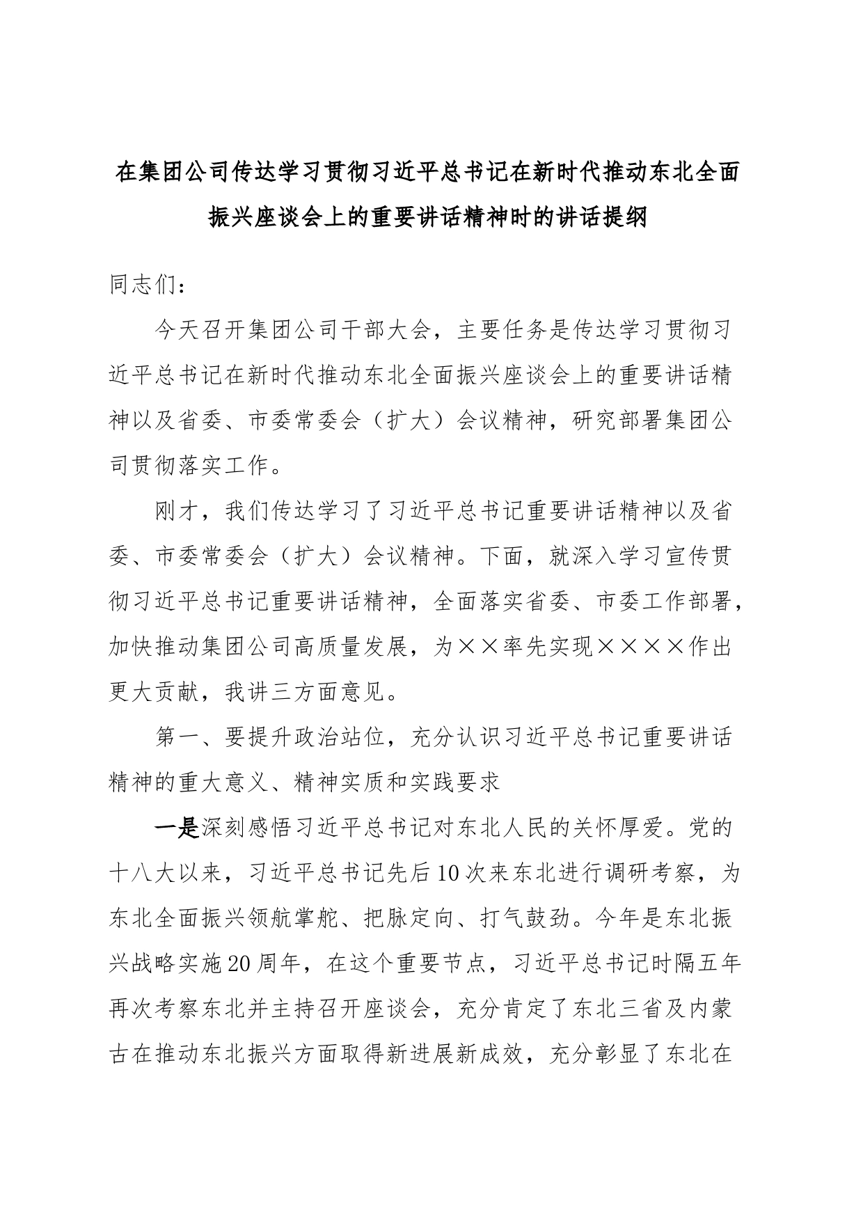 在集团公司传达学习贯彻习近平总书记在新时代推动东北全面振兴座谈会上的重要讲话精神时的讲话提纲_第1页