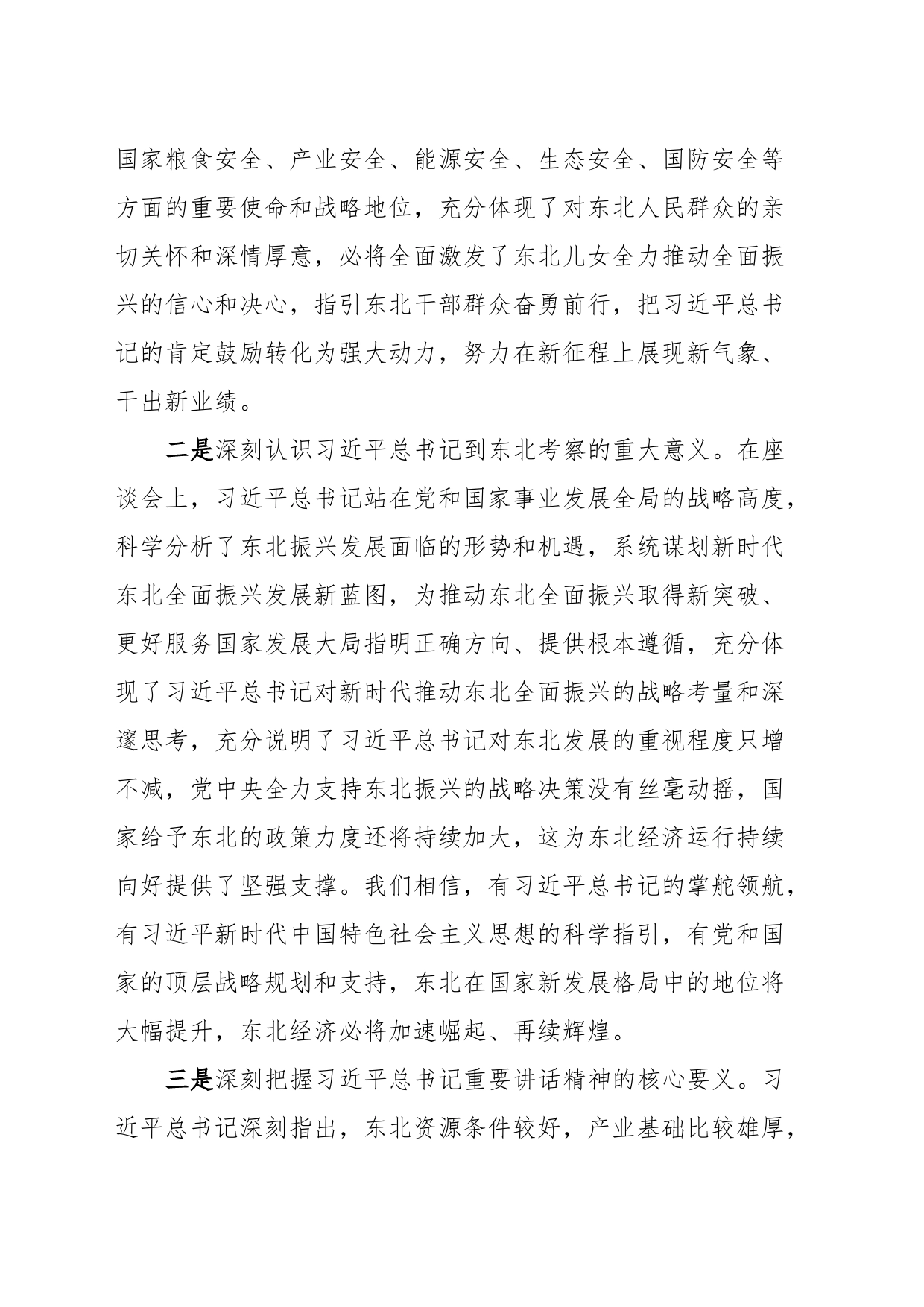 在集团公司传达学习贯彻习近平总书记在新时代推动东北全面振兴座谈会上的重要讲话精神时的讲话提纲_第2页