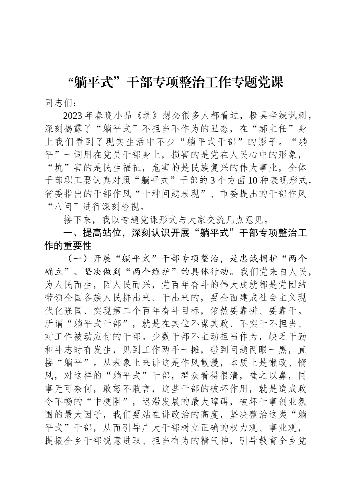 “躺平式”干部专项整治工作专题党课_第1页