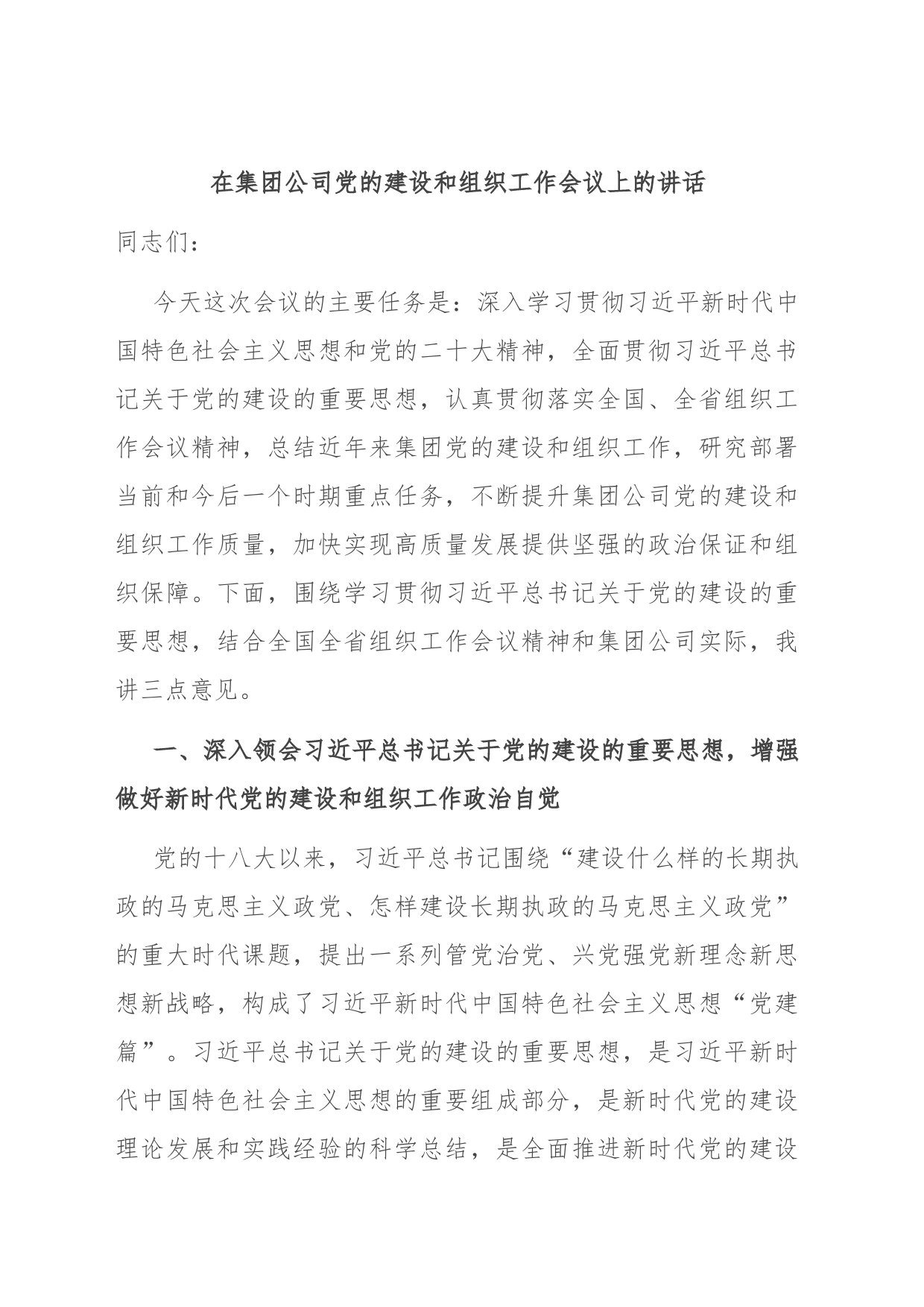 在集团公司党的建设和组织工作会议上的讲话_第1页