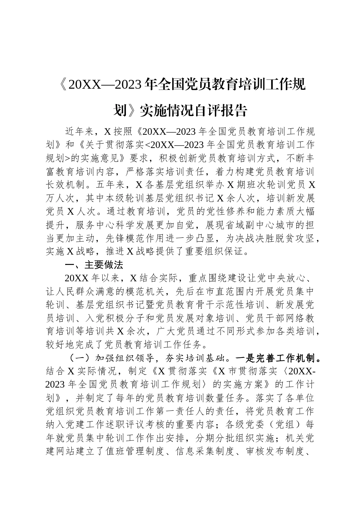 《20XX—2023年全国党员教育培训工作规划》实施情况自评报告_第1页