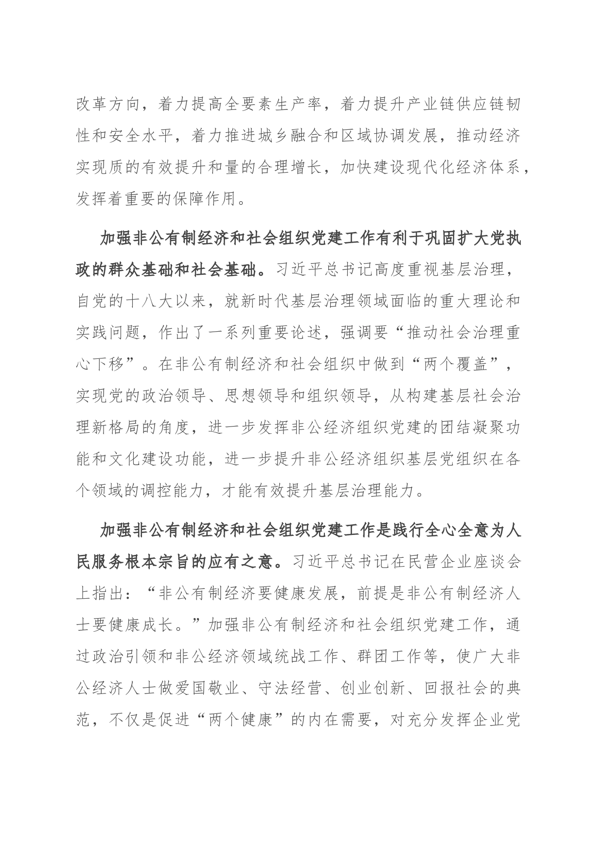 在非公经济组织和社会组织党建工作推进会上的讲话_第2页