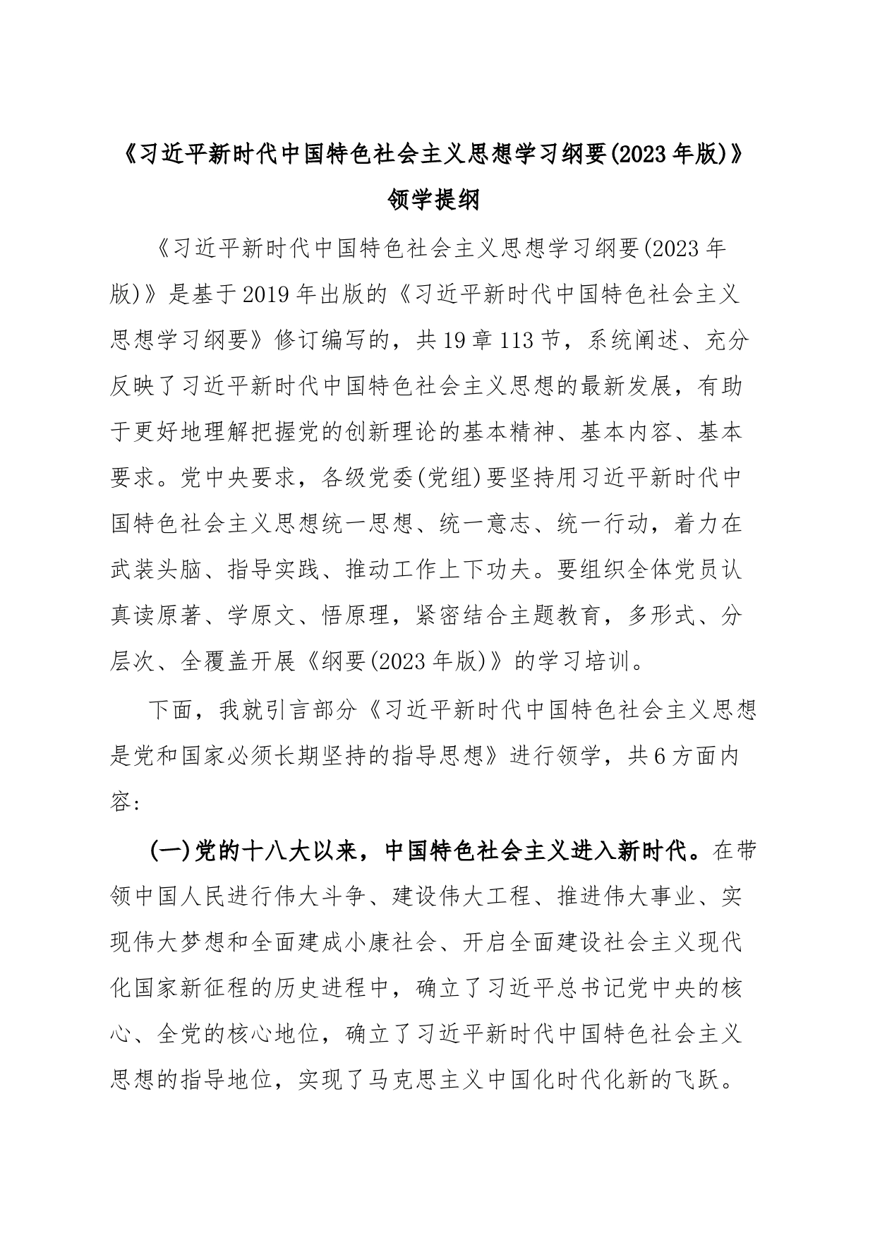 《习近平新时代中国特色社会主义思想学习纲要(2023年版)》领学提纲_第1页